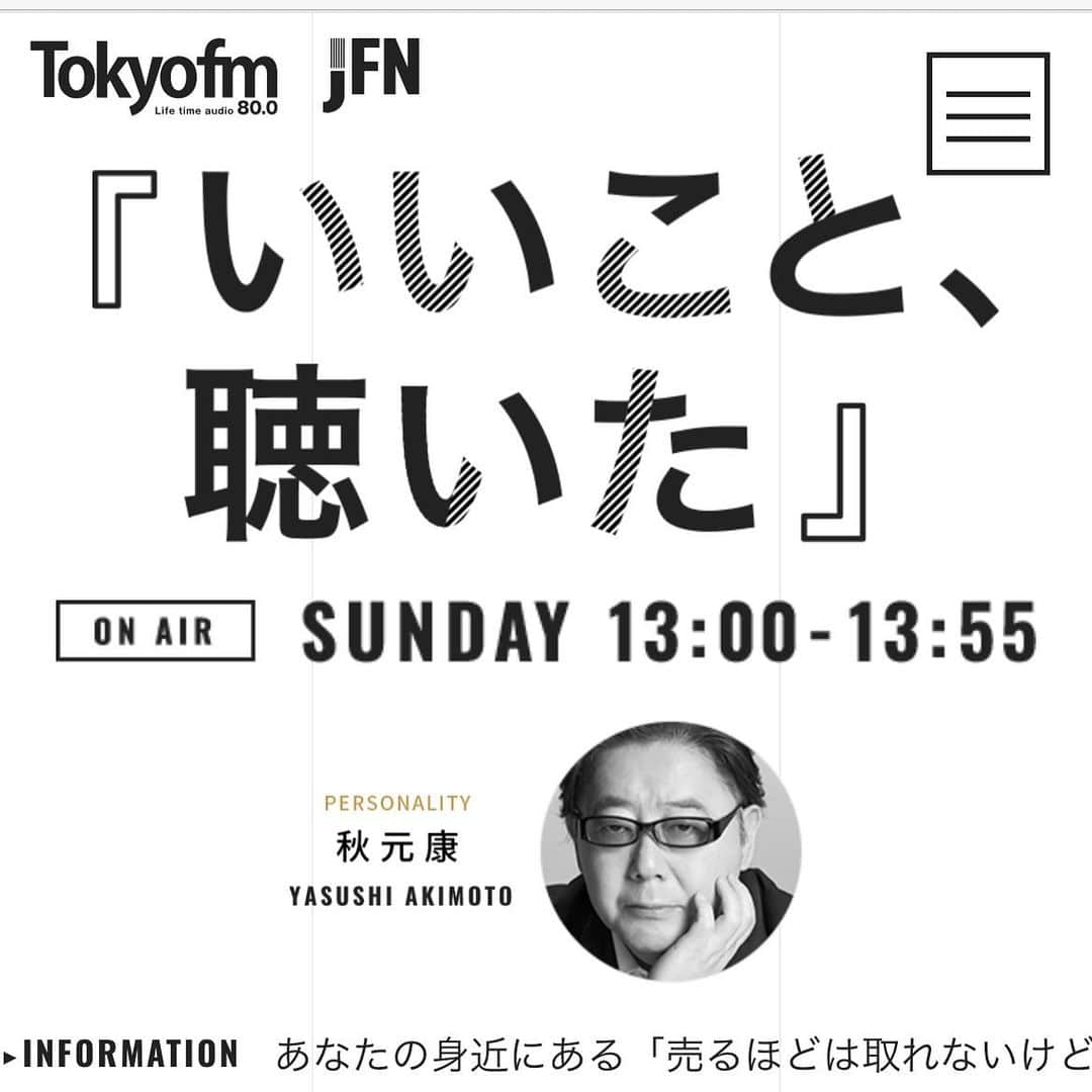 小宮山雄飛さんのインスタグラム写真 - (小宮山雄飛Instagram)「この後は　#tfm #秋元康　さんの「いいこと、聴いた」に出ます。 聴いてねー。」5月21日 12時58分 - yuhikomiyama