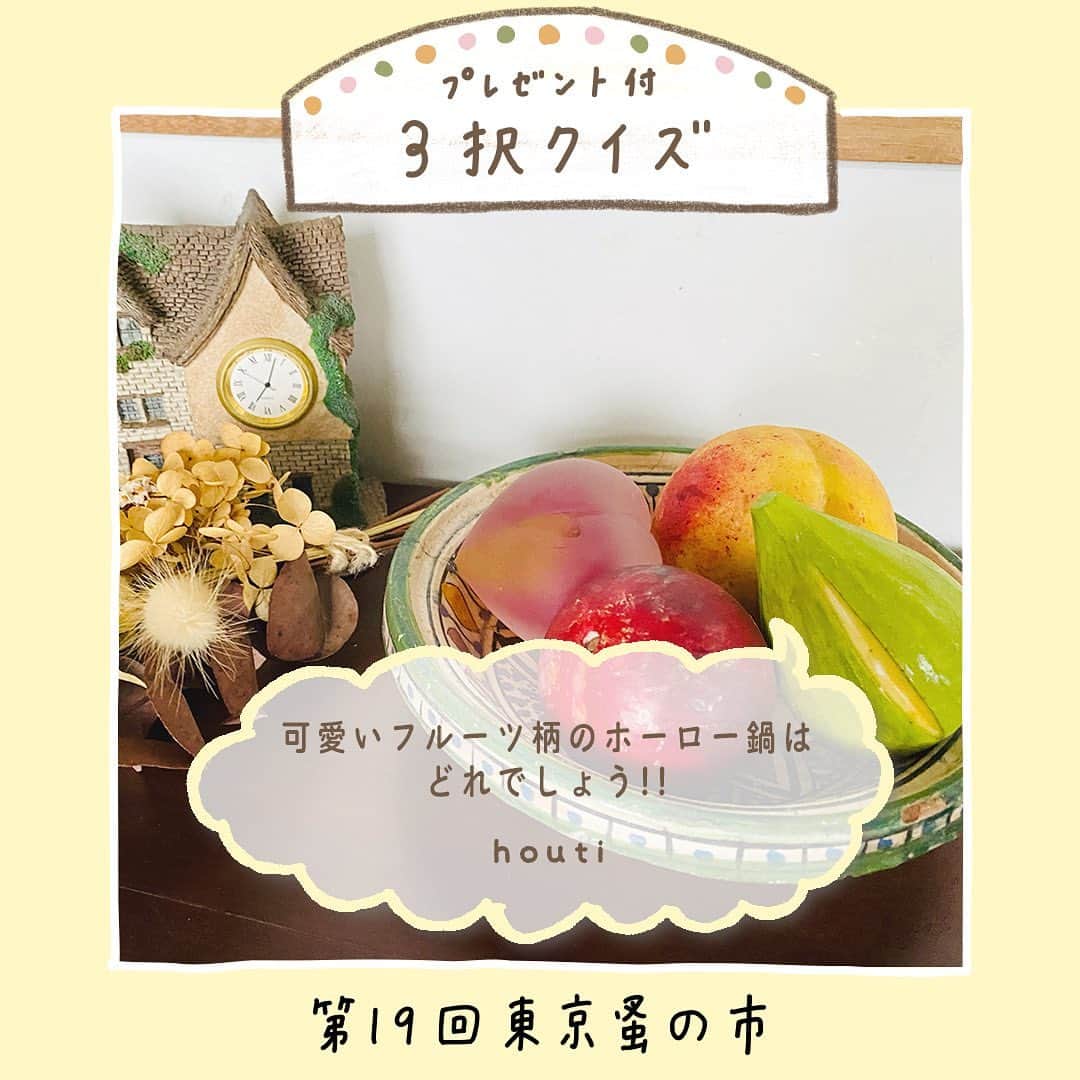 手紙社のインスタグラム：「【東京蚤の市3択クイズ！　今日の出題者は「houti」】 3枚の写真の中から正解と思う1枚をスクリーンショットで保存し、あなたのインスタグラムアカウントに「#東京蚤の市3択クイズ」を付けて投稿してくださいね。クイズに正解いただいた方の中から抽選で、プレゼントを贈呈します！　プレゼントはなんと出題してくれる出店者のもの。クイズは毎日投稿されるので、たくさんチャレンジしてここだけのお宝を手に入れましょう！  Q.可愛いフルーツ柄のホーロー鍋はどれでしょう！！  ▼houti（@houti8）からのメッセージ houtiといったら！ホーロー鍋！！ よーくみて！フルーツ柄を探してね！  ＜クイズ概要＞ 投稿期間：5/13（土）〜5/27（土）  東京蚤の市（@tokyonominoichi）、手紙社（@tegamisha）の公式Instagram、各出店者のアカウントよりクイズを投稿します。投稿日から3日間の内に解答してください ＊今日のクイズは5/24（水）まで解答可 ＊非公開アカウントだと表示されないため、公開アカウントでご参加ください  ＜参加方法＞ （１）3枚の名から、正解と思う1枚をスクリーンショットで保存 （２） あなたのインスタグラムアカウントに投稿！ （３）ハッシュタグ「#東京蚤の市3択クイズ」を本文中に入れて下さい。他にも好きなコメントをお入れください！ （４）正解し見事抽選に当たった方には、東京蚤の市事務局スタッフからインスタグラムを通してダイレクトメッセージを送ります （５）開催日当日、ステージインフォメーションへお越しください。事務局スタッフからのメッセージを提示してくださったら、プレゼントをお渡しします。  ーーーーー  【「第19回東京蚤の市」開催概要】 日程：2023年6月2日（金）〜4日（日） 時間：9:30〜17:00  【「第20回東京蚤の市」開催概要】 日程：2023年11月3日（金・祝）〜5日（日） 時間：9:30〜16:00  オンライン販売チケット：1,300円 会場販売チケット：1,700円（現金のみ）  会場：国営昭和記念公園 みどりの文化ゾーン ゆめひろば（無料区域）  #houti#東京蚤の市2023#東京蚤の市#蚤の市#古道具#家具#雑貨#東京北欧市#北欧雑貨#アンティーク#アンティーク雑貨#ヴィンテージ#フリーマーケット#昭和記念公園#立川#イベント#プレゼント企画#琺瑯#レトロ#tegamisha#nominoichi#tokyonominoichi#antiques#fleamarket#antique#vintage」