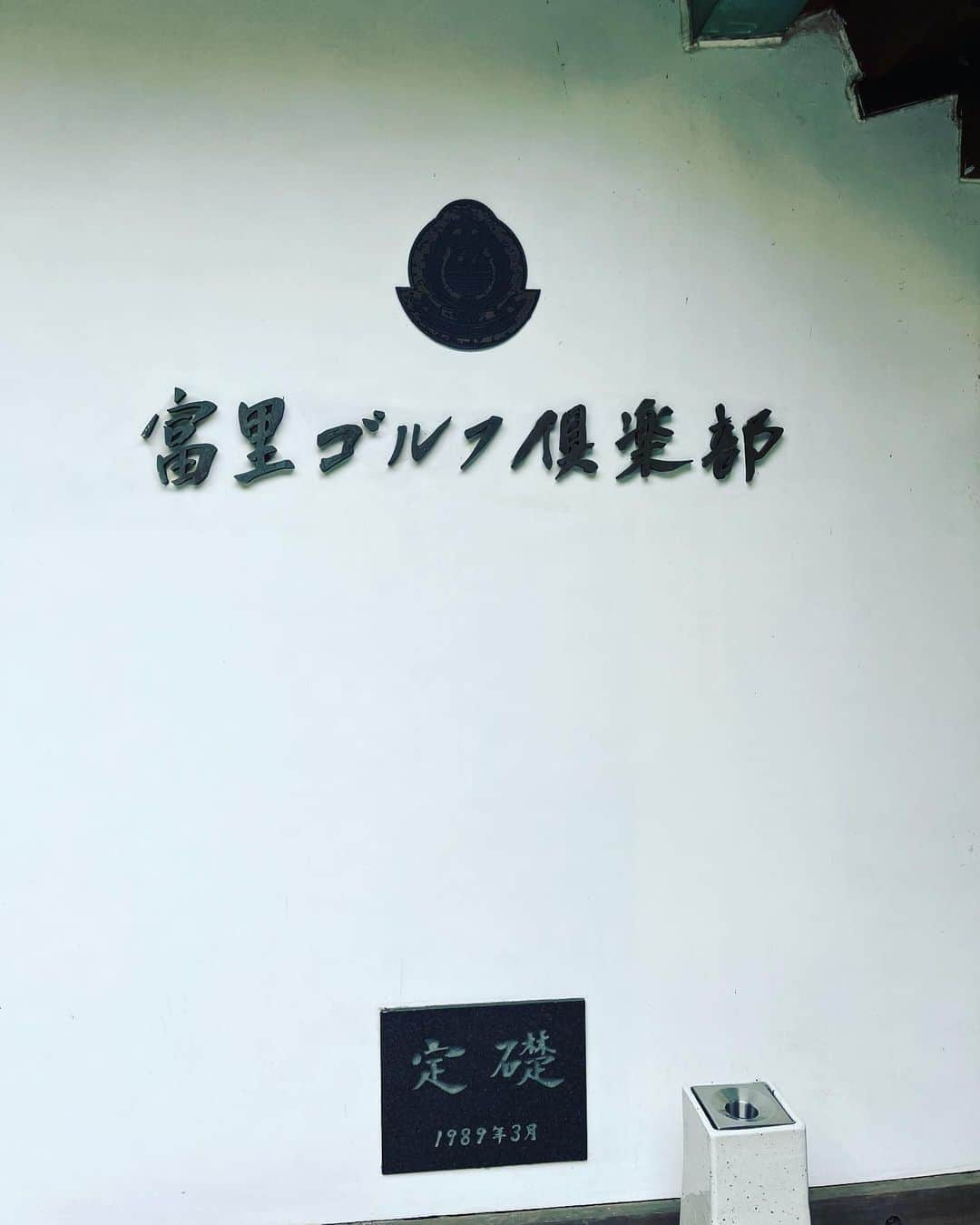 金村義明さんのインスタグラム写真 - (金村義明Instagram)「九十九里浜 蓮沼海岸マリン泊まって 富里ゴルフ倶楽部⛳️ 海老名大和プロやはり1人勝ち 4日目もうクタクタ！ 身体バリバリ湿布だらけ いい勉強になりました！ レッスンフィー高くついたけど！」5月21日 14時45分 - yoshiaki_kanemura