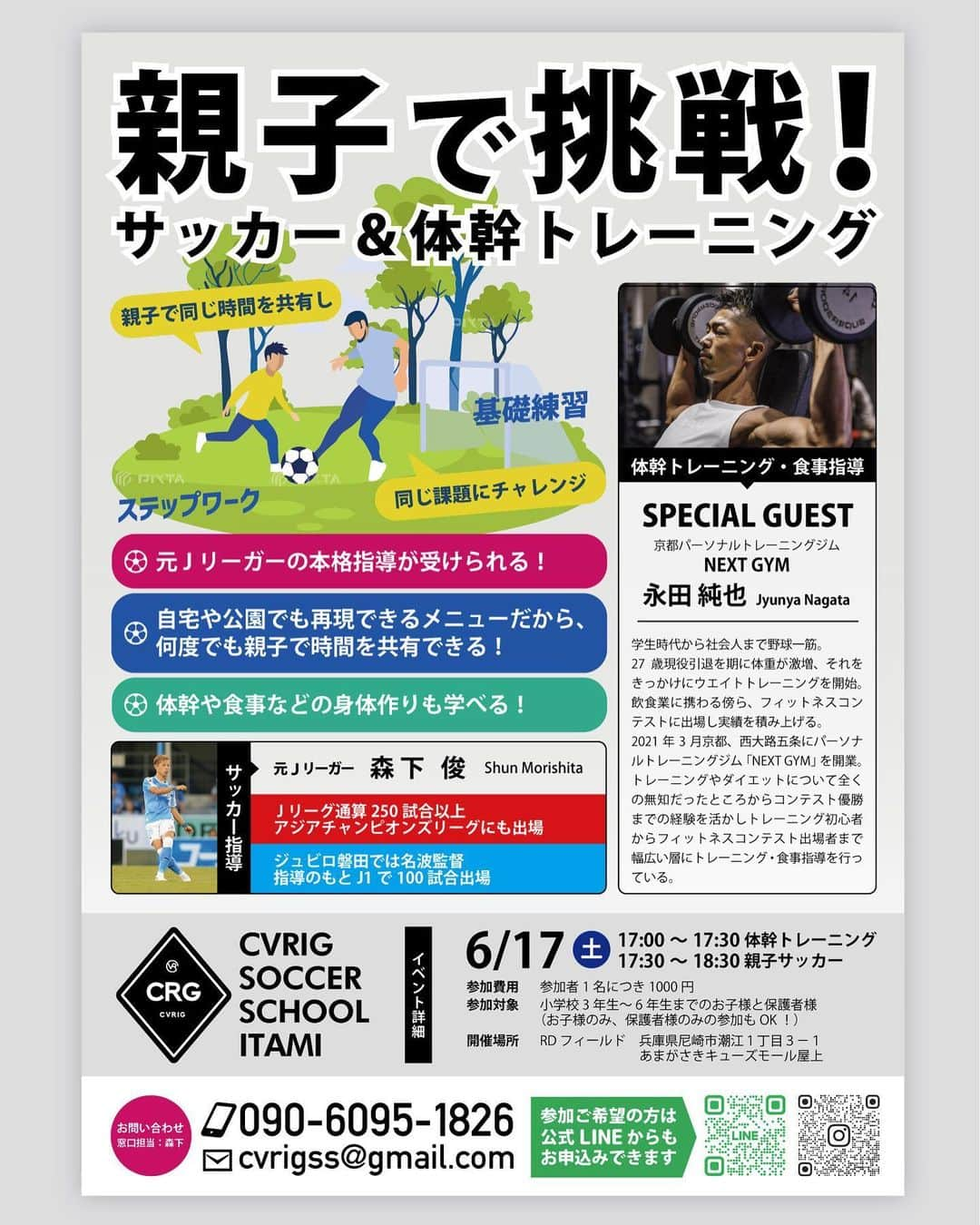 森下俊さんのインスタグラム写真 - (森下俊Instagram)「CVRIG SOCCER SCHOOLITAMIイベントのお知らせです‼️  親子で挑戦！ 【サッカー&体幹トレーニング】 サッカーでは元プロサッカー選手、森下俊が直接アドバイス。 親子で同じ時間を共有しお家や近くの公園でできるメニュー。  体幹トレーニングではトレーナーをお呼びし重い器具は一切使わず自重で、お家で簡単にできるメニュー構成となっております。 イベントの最後に食事指導もございます。 親御さん向けに、子供向けにアドバイスさせていただきます。 是非ご参加ください。 宜しくお願い致します。  ▪️日時 6月17日(土) 17:00〜18:30  ▪️場所 RDフィールド 〒661-0976 兵庫県尼崎市潮江1丁目3番1号 あまがさきキューズモール屋上  ▪️対象 小学3年生〜小学6年生 (お子様のみ、保護者様のみの参加もOK)  ▪️参加費用 参加者1名につき1,000円  ▪️お問い合わせ TEL 090-6095-1826 MAIL cvrigss@gmail.com @cvrigss DMもしくは公式LINEからもお問い合わせ可能です  #cvrig  #カバリグ  #サッカー  #サッカースクール  #京都  #京都市  #伏見 #兵庫県 #伊丹市 #尼崎市 #cvrigsoccerschool  #大人 #大人のサッカースクール #スタンダードクラス #ビギナークラス #未経験者 #初心者 #無料体験  #無料体験募集中　　 #無料体験受付中　 #基礎 #基礎の大切さ #基礎のアップグレード #イベント」5月21日 15時56分 - 3shunmorishita5