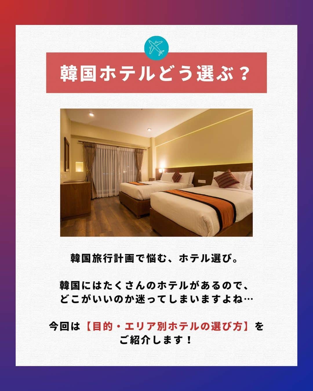 アシアナ航空日本地域公式アカウントさんのインスタグラム写真 - (アシアナ航空日本地域公式アカウントInstagram)「目的・エリア別！韓国でホテル選ぶ基準まとめ🏨  ┈┈┈┈┈┈┈┈┈┈  韓国旅行の中で大切な「ホテル選び」🏨 エリアがたくさんあるので悩んでしまいますよね（泣）  そこで！今回はエリアや目的別のホテルの選び方をご紹介！  ショッピング、美容、グルメ… 目的に合わせて選んでくださいね♪   ┈┈┈┈┈┈┈┈┈┈   ✈️アシアナ航空日本地域公式アカウント 　　　　@asiana.jp_official  ・知っておきたい韓国旅行情報 ・韓国おすすめスポット ・韓国おすすめグルメ など発信していきます！  ぜひフォローしてください🇰🇷  ┈┈┈┈┈┈┈┈┈┈   #アシアナ航空 #韓国旅行 #韓国 #asiana　#韓国旅行記 #韓国旅行計画中 #韓国旅行情報 #韓国旅行🇰🇷 #韓国行きたい #韓国ホテル #おすすめホテル #明洞ホテル」5月21日 19時00分 - asiana.jp_official
