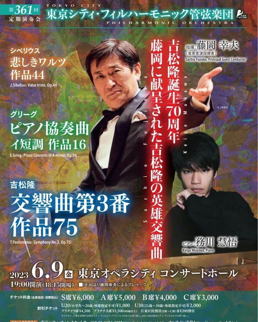 藤岡幸夫のインスタグラム：「￼ 音楽情報誌「ぶらあぼ」の記事です😊↓  マエストロゆかりの交響曲を北欧の名品とともに  ￼  　吉松隆リバイバルの機運が高まっている。各地のオーケストラが交響曲をはじめとする管弦楽曲を次々と取り上げているのだ。原田慶太楼のような人気若手指揮者が新たにその音楽に注目しているが、一方、ベテラン・藤岡幸夫は吉松の創作に伴走し、多くの作品を世に送り出してきた伝道師といえるだろう。そんな藤岡が、首席客演指揮者を務める東京シティ・フィルの6月定期で交響曲第3番を振る。 　 本作はクラシックのみならずジャズやロック、民族音楽からアヴァンギャルドに至るまで、吉松の音楽性を形作ってきたあらゆる要素を盛り込んだ、全4楽章約45分の大作だ。女性性を表した前作、ピアノ協奏曲「メモ・フローラ」に対し、男性性をシンボライズするという作曲家の言葉通り、ダイナミックで力強い曲調を持つ。  　本作は藤岡がBBCフィルを相手に1998年に録音初演し、彼に献呈されている。当時、世紀末の日本で交響曲を発表することに絶望していた吉松を、イギリスという地へ、そして交響曲完成へと導いた藤岡は、まさに作品完成の陰の立役者というわけなのだ。創作の裏側までも知り尽くした、パッションあふれる演奏に期待がかかる。 　 演奏会冒頭には藤岡が得意とし、吉松が愛するシベリウスの「悲しきワルツ」がおかれているが、次の務川慧悟の弾くグリーグのピアノ協奏曲もこの日のもう一つの聴きどころだ。務川といえば、近年ロン＝ティボー＝クレスパン国際、エリザベート王妃国際と難関コンクールで立て続けに上位入賞し注目を集める逸材で、日本とヨーロッパを拠点に活動の幅を広げている。 文：江藤光紀 （ぶらあぼ2023年6月号より） 第361回 定期演奏会　 2023.6/9（金）19：00 東京オペラシティ コンサートホール 問：東京シティ・フィル チケットサービス03-5624-4002　 https://www.cityphil.jp  東京シティ・フィルハーモニック管弦楽団 第361回定期演奏会 – ぶらあぼONLINEコンサート検索 | クラシック音楽情報ポータル」