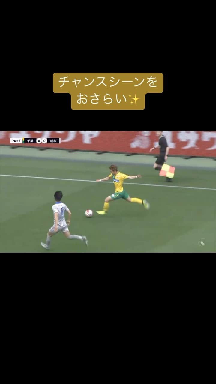 のインスタグラム：「・ #5月21日 #第17節  #栃木SC 戦  後半のゴールが生まれるまでの道程をPLAYBACK🎥  前半からチャンスをつくり続け 最後はHEROのGOALで締めくくり🔥  アーリークロスやロングフィードの質の高さも必見👀  DAZN視聴はこちら💁‍♀️ bit.ly/3EaPvDN   #jefunited  #ジェフ千葉 #jleague  #WINBYALL」
