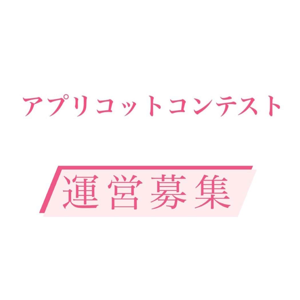 のインスタグラム：「【運営応募】 皆様こんばんは🍑  昨日引き続き、本日は運営の募集についての投稿です📷🌈  アプリコットコンテストの運営委員は、運営全体でアプリコットコンテストを作り出す、とてもやり甲斐のある部門です😌  自分たちの頑張りが、コンテストとして結果に残ることが、編集者的に素敵なところだと感じています✨  1度しかない大学生活、アプリコットコンテスト部門で素敵な「ガクチカ」しませんか？🫶👯  ご興味のある方はDMまでご連絡ください。 お待ちしております☺️  #杏林大学  #アプリコットコンテスト #アプリコットコンテスト2023  #杏林祭 #杏林祭2023 #ミックスコンテスト#ミックスコン #apricotcontest #apricotcontest2023 #井の頭キャンパス #文化祭 #吉祥寺 #三鷹」