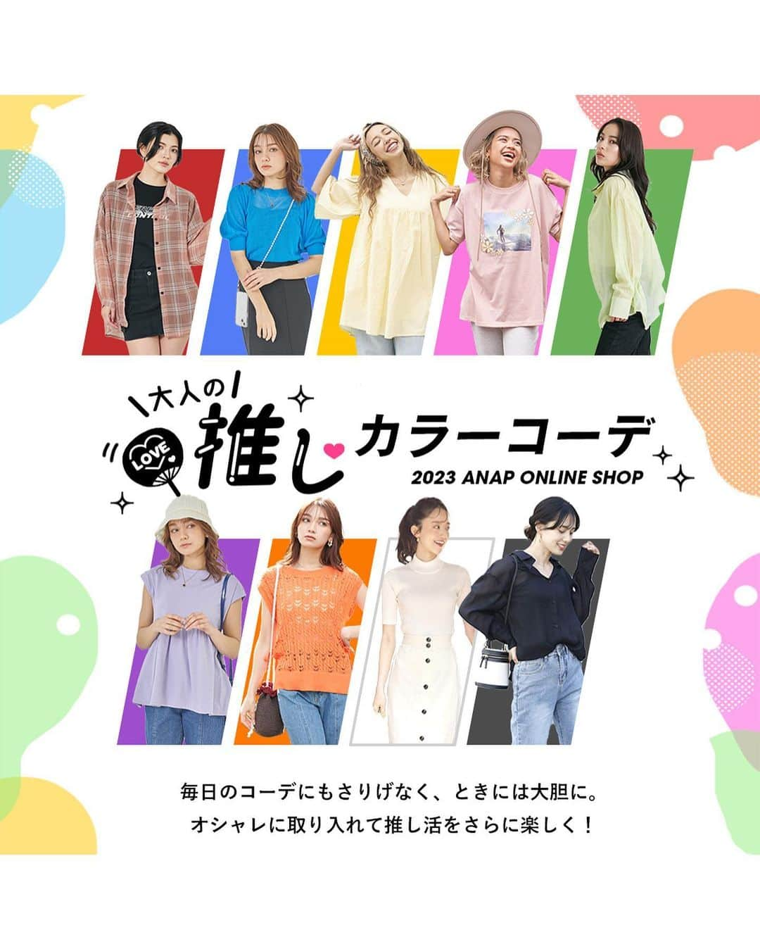 ANAP ONLINE SHOPのインスタグラム：「↓商品情報あります↓  【大人の推しカラーコーデ】 ❤️💙💛💖💚💜🧡🤍🖤  アイテム数が多すぎて タグ付けできませんでした🙇🏻‍♀️  こちらに載せておきます‼︎  ※上から順に「左上」「右上」「左下」「右下」が対応しています  🔍商品番号  「赤」 9色展開バックスリットシンプルタイトスカート 151-4648 ボーダーボリュームスリーブトップス 523-6647 オーバーサイズカラーチェックシアーシャツ 154-5402 フラワーメッセージプリントTシャツワンピース 857-5656  「青」 ヒモ付きバギーデニムパンツ 152-5395 シアーボリュームスリーブニット 523-6649 デニムデザインプリーツスカート 491-2541 パフスリーブバックオープンリボントップス 153-5364  「黄色」 フリルパールブラウス 523-6645 リネンタッチフレアスリーブミニワンピース 857-5624 ボリュームスリーブスキッパーワンピース 367-9058 フロントウェーブロゴTシャツ 793-8857  「ピンク」 大柄プリントフラワーワンピース 557-5769 SURFGIRL転写プリントフラワーアートTシャツ 853-5615 2WAYニットタンクトップ 153-5397 シンプルノーマルTシャツ 523-6615  「緑」 リブフレアパンツ 152-5373 裾ラウンドワッフルマキシワンピース 857-5574 タイダイ柄プリーツパンツ 152-5383 オーバーサイズシアーシャツ 154-5379  「紫」 ジョーゼットセミフレアパンツ 792-8781 ボリュームヘム切替カットソー 523-6611 3D刺繍ビッグTシャツ 793-8858 ROMANTICOロゴマーメイドワンピース 527-6635  「オレンジ」 梨地ポンチIラインスカート 521-6549 かぎ編みニットベスト 524-6560 メロウポイントワッフルロングワンピース 857-5604 AlohaプリントビッグTシャツ 853-5653  「白」 キルトジャガードボタンスリットスカート 791-8766 パット付きリブキャミソール 793-8821 ステッチバックツイストTシャツ 153-5387 キーネックカットソーワンピース 527-6616  「黒」 ジョーゼットキャミワンピース 797-8769 テキストプリントオーバーサイズTシャツ 793-8853 パット付きリブキャミソール 793-8821 ヒモ付きバギーデニムパンツ 152-5395  気になったアイテムがありましたら、 ANAP公式サイトからご覧ください！  【アイテムをご覧いただける流れ】  ①プロフィールのURLをタップ ② 「TOPICS」まで下にスクロール ③「推しカラーコーデ」をタップ  こちらよりご覧いただけます💕  —————————————————  @anap_onlineshopは、 トレンドアイテムを取り扱うプチプラファッション通販です♡ ANAPの他にも様々なジャンルのブランドを取り扱っています✨  また、商品をオトクに買えるキャンペーンをほぼ毎日開催！ ストーリーズにてオトクな情報を発信中📢 お見逃しのないよう、是非フォローをお願い致します！  ▼▼▼▼　開催中イベント　▼▼▼▼ 只今、@anap_onlineshopにて 🔥新作アイテムMAX60%OFF🔥 週末タイムセールが開催中！  💝開催期間💝 5/19(金)10:00〜5/22(月)8:59  詳細はプロフィールURLorハイライトをチェック✔  —————————————————  #anap #カジュアルコーデ #大人カジュアルコーデ #推し色 #カラーコーデ」