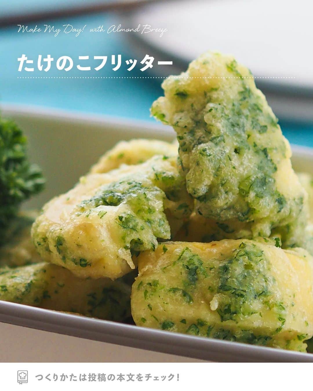 アーモンド・ブリーズのインスタグラム：「. 今年、たけのこ食べましたか？Yesは【❤️】Noは【😮】でコメントしてね！  -----  𝗧𝗢𝗗𝗔𝗬'𝗦 𝗥𝗘𝗖𝗜𝗣𝗘『たけのこフリッター』 ________________________________________  旬のたけのこを使った、簡単おつまみ😋🎶  バッター液を 水ではなくアーモンドミルクにすることで、 ふわっと甘い味で、深みも出て より食べやすくなります🌿  他の野菜に変えてもOK！ぜひお試しあれ。  ________________________________________  〈 𝗥𝗘𝗖𝗜𝗣𝗘 〉  ■分量／時間 　👤：2人分 　⏰：10分  ■材料 ・Almond Breeze（砂糖不使用）：70～80mL ・茹でたけのこ：中1本 ◎パセリ：お好みの分量 ◎粉チーズ：10gほど ◎てんぷら粉：50g ・揚げ油：適量 ・塩：お好みの分量  ※アレルギー等をお持ちの方は必ず原材料を 　事前によくご確認ください。  ■作り方 ①：茹でたけのこを一口サイズに切る。 ②：◎の材料を混ぜ、 　　後からAlmond Breezeを入れ、よく混ぜる。 ③：①を②の中に入れ、絡ませる。 ④：高温に熱した油に、 　　③をスプーンでいっこつずつ落とす。 ⑤：カラッと揚げたら、お好みで塩をふる。  ________________________________________  💎プロフィールのURLから”𝗣𝗿𝗼𝗱𝘂𝗰𝘁“をチェック！ 　@bluediamondalmondsjp  🛒 Amazonでもご購入可能です。  　※公式サイトからも 　　Amazonページへ行くことができます。 ________________________________________ #productofcalifornia #ブルーダイヤモンドアーモンド #アーモンドブリーズ #アーモンドミルク #アーモンド #植物性ミルク #プラントベース #プラントベースフード #ブルーダイヤモンドレシピ #アーモンドミルクレシピ #ヘルシーレシピ #旬の食材レシピ #旬のレシピ #旬の食材 #揚げ物レシピ #フリッターレシピ #フリッター #たけのこレシピ #たけのこフリッター」
