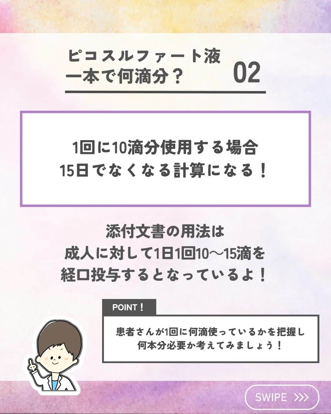 ひゃくさんさんのインスタグラム写真 - (ひゃくさんInstagram)「@103yakulog で薬の情報発信中📣 どーも、病院薬剤師のひゃくさんです！  今回はピコスルファート液一本に何滴分入っているかについてです✌  患者さんが一日に何滴使っているかを把握すると、必要な本数や、本当にしっかり使えているかなどがわかりますね！  この投稿が良かったと思ったら、ハートやシェア、コメントお願いします✨ 今後の投稿の励みになります🙌」5月21日 19時30分 - 103yakulog