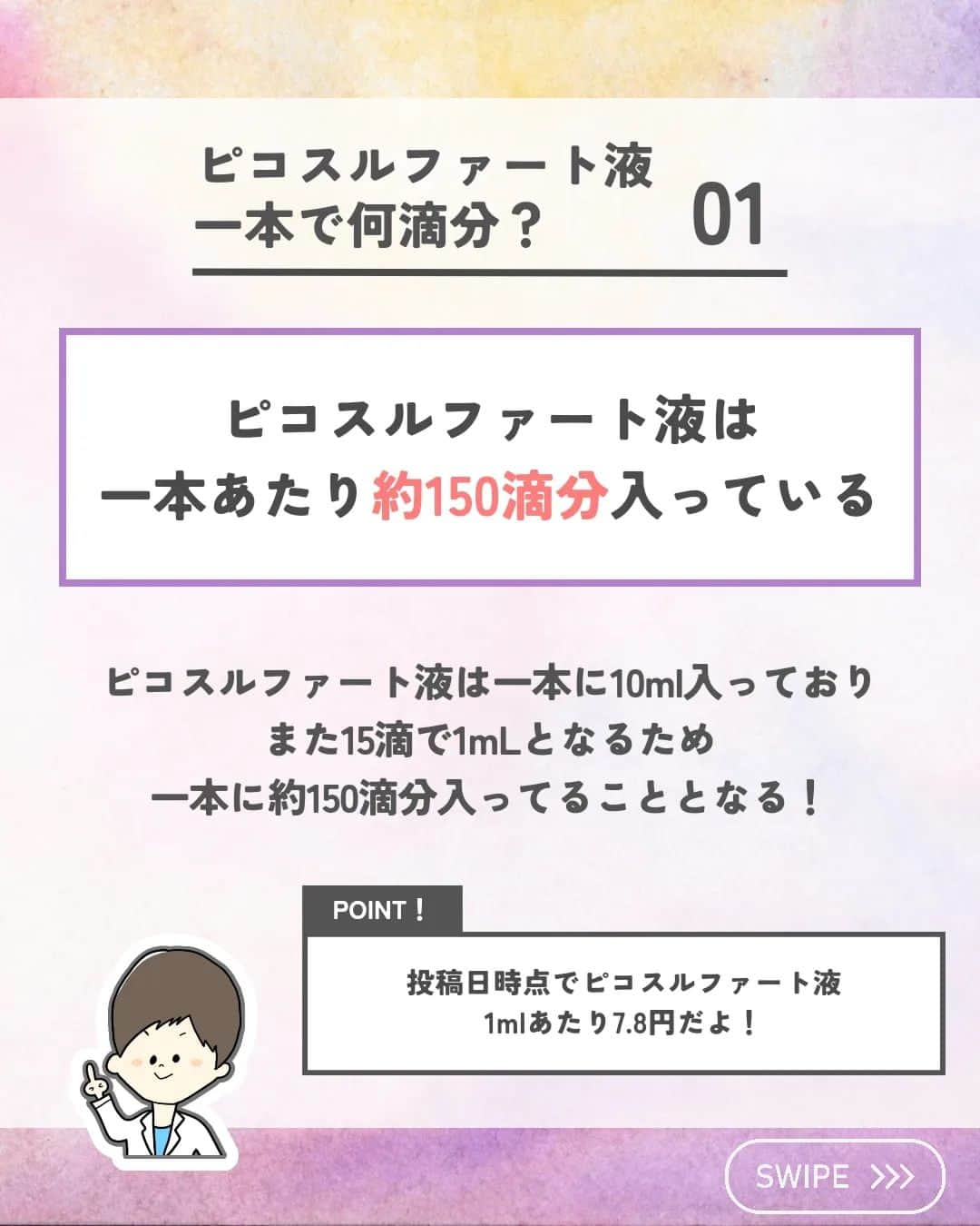 ひゃくさんさんのインスタグラム写真 - (ひゃくさんInstagram)「@103yakulog で薬の情報発信中📣 どーも、病院薬剤師のひゃくさんです！  今回はピコスルファート液一本に何滴分入っているかについてです✌  患者さんが一日に何滴使っているかを把握すると、必要な本数や、本当にしっかり使えているかなどがわかりますね！  この投稿が良かったと思ったら、ハートやシェア、コメントお願いします✨ 今後の投稿の励みになります🙌」5月21日 19時30分 - 103yakulog