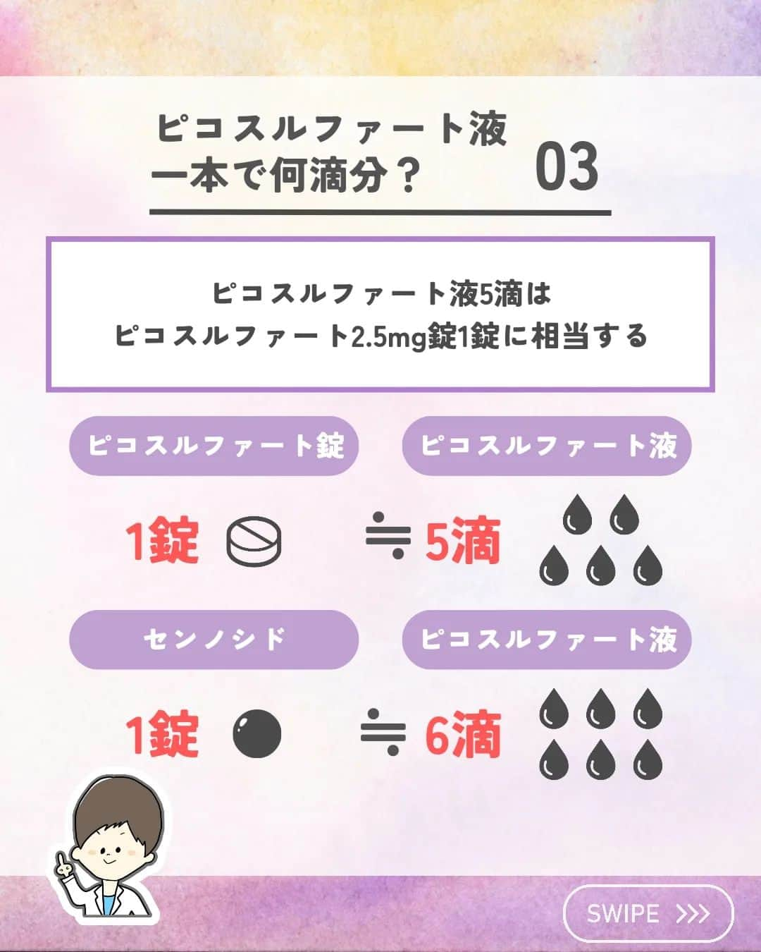 ひゃくさんさんのインスタグラム写真 - (ひゃくさんInstagram)「@103yakulog で薬の情報発信中📣 どーも、病院薬剤師のひゃくさんです！  今回はピコスルファート液一本に何滴分入っているかについてです✌  患者さんが一日に何滴使っているかを把握すると、必要な本数や、本当にしっかり使えているかなどがわかりますね！  この投稿が良かったと思ったら、ハートやシェア、コメントお願いします✨ 今後の投稿の励みになります🙌」5月21日 19時30分 - 103yakulog