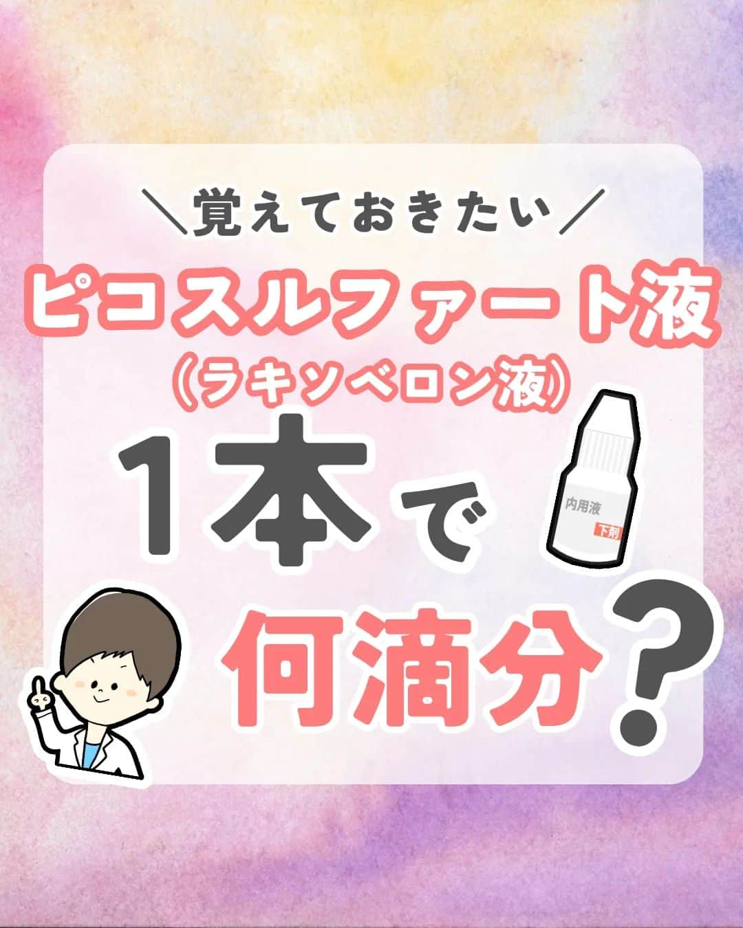 ひゃくさんのインスタグラム：「@103yakulog で薬の情報発信中📣 どーも、病院薬剤師のひゃくさんです！  今回はピコスルファート液一本に何滴分入っているかについてです✌  患者さんが一日に何滴使っているかを把握すると、必要な本数や、本当にしっかり使えているかなどがわかりますね！  この投稿が良かったと思ったら、ハートやシェア、コメントお願いします✨ 今後の投稿の励みになります🙌」