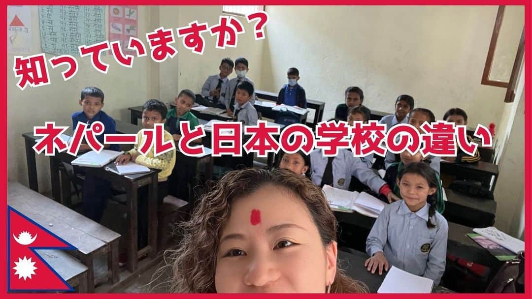 佐野碧のインスタグラム：「こんばんは！ ネパールの魅力🇳🇵YouTubeにUP!! いたしました！ 今回のテーマはこちら！  「ネパールと日本の学校の違いについて」  ぜひ感想を教えていただけたら嬉しいです！  #ネパール　#日本との違い　#nepal #国際協力　#自分軸  #school #学校システム　#教育　#教育格差　#nepalischool  #ネパールの学校　#ネパール旅行  #asia #ネパール語」