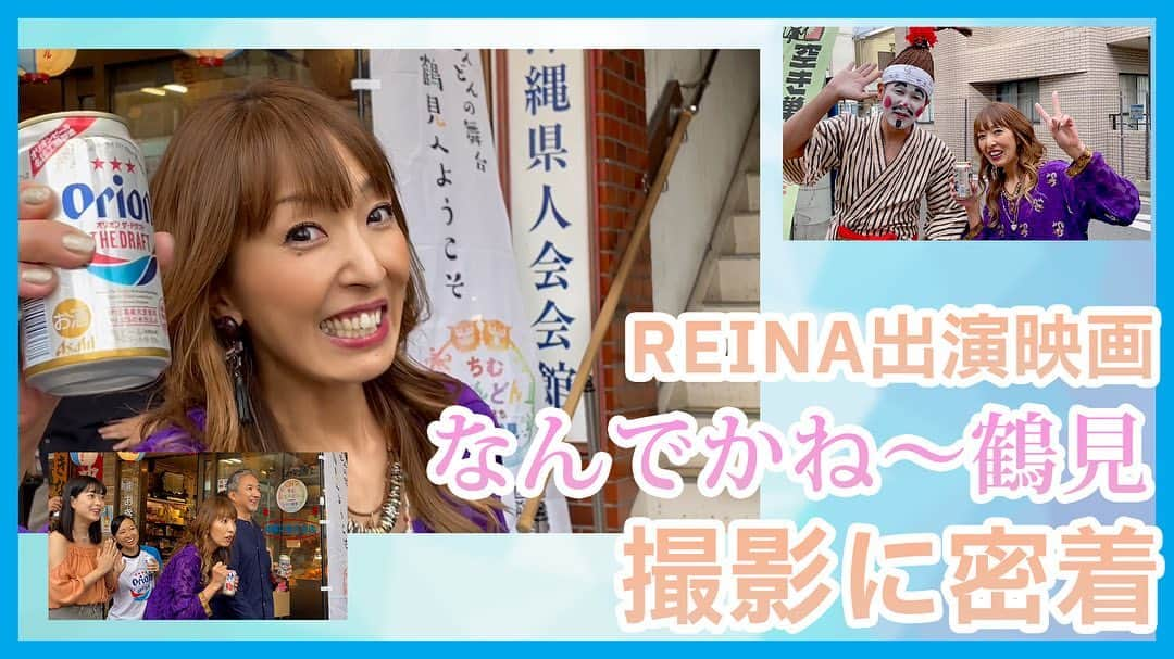 Minaのインスタグラム：「・ MAX YouTubeチャンネル 📹まっく素のて～げ～ちゃんねる📹 更新🥳  REINA 映画「なんでかね～鶴見」撮影に密着しました！ ▽視聴 https://youtu.be/5HvQFUvkciM  5月30日(火)には鶴見区民文化センターサルビアホールにて、上映会も開催されます✨ ▽詳細 https://riverstone.okinawa/archives/769  #max#youtube#reina#撮影#密着」