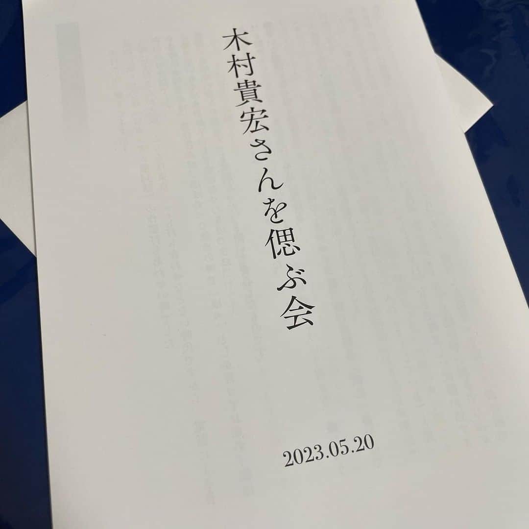 小森高博のインスタグラム：「昨日は木村センセーを偲ぶ会に行ってきた。 できれば仲間や友人を偲んだり送ったりなんてせずに済ませたい人生だけれど、懐かしいお久しぶりな人たちに会わせてくれたからまあ良いか。ありがとう〜。」