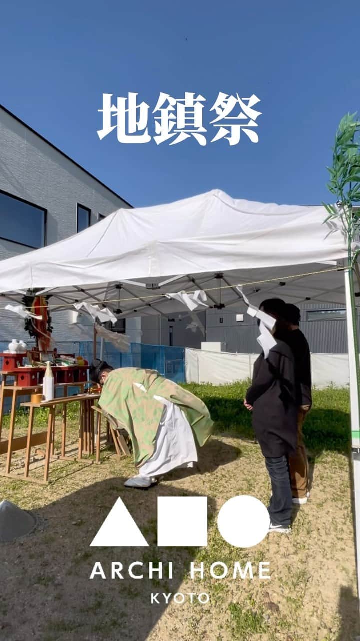 homelife 夢を叶える暮らし方のインスタグラム：「【地鎮祭】工事の無事をお祈りをする地鎮祭をご紹介✨ #地鎮祭 #新築 #注文住宅 #新築一戸建て #自由設計 #アーキホーム #空間デザイン #戸建て #おしゃれな家 #アーキホームライフ #関西ナンバーワンの住宅メーカー」