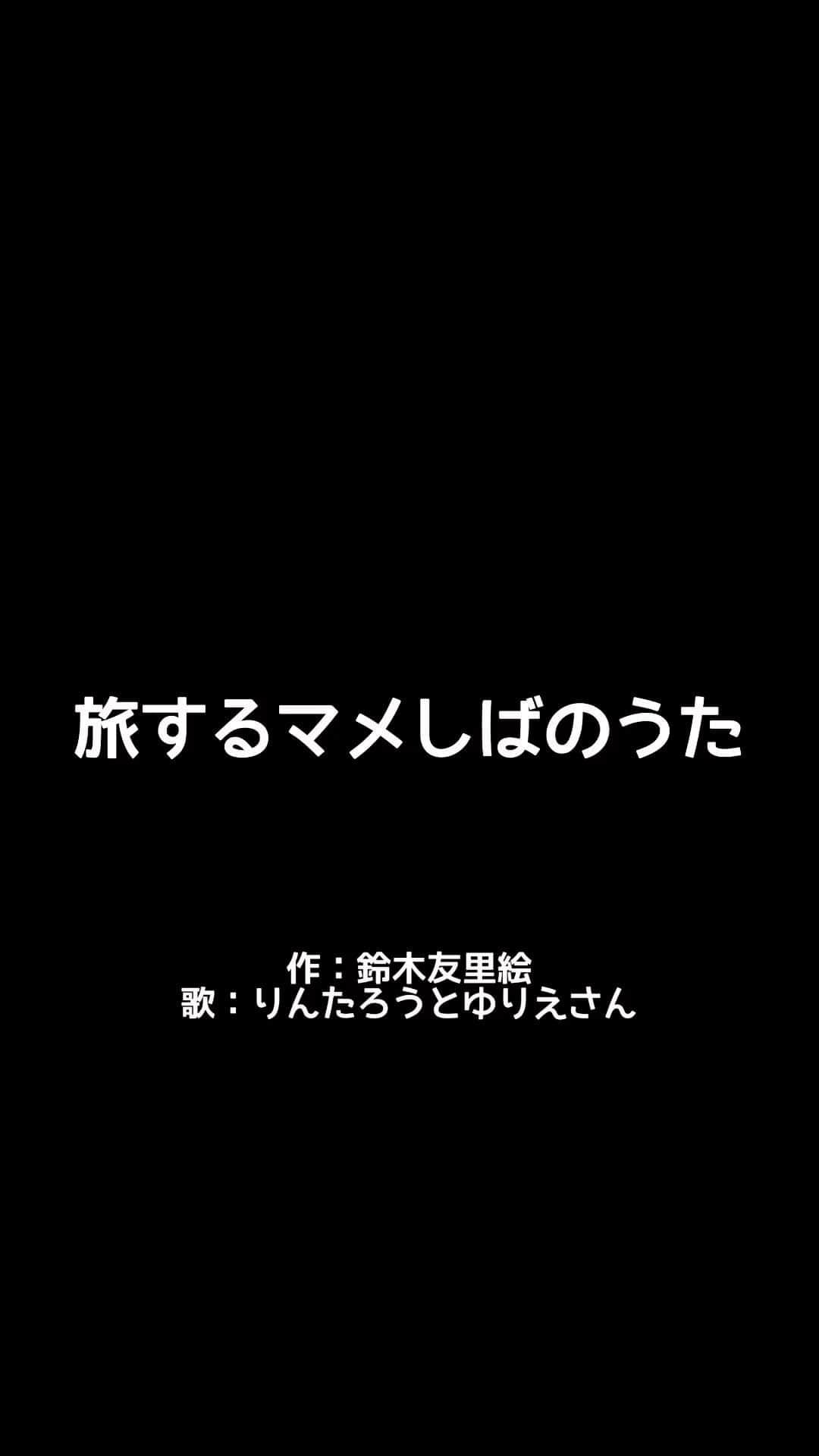 鈴木友里絵のインスタグラム：「＼㊗️公式テーマソングに決定🎊／  大好きで大好きな、 LamPlanningさんのキャラクター、旅するマメしば🐕 (@tabisuru_mameshiba )の、公式テーマソングを歌わせていただくことになりました😭✨  「旅するマメしばのうた」 という曲を作りました！！  素敵なご縁をいただけて、 そしてこんな形で大好きな作品に関われるなんて、 本当に幸せで光栄です❤️😭涙  日本全国、 素敵なところが、美味しいものが、 沢山あること。  旅する楽しさやワクワク、 初めて出会うものたちで、 心が豊かになっていくこと。  りんたろうをはじめ 旅するマメしば🐕のみんなに出会って、 私は改めて旅が大好きなものになったし、 一緒に旅することでその場所への愛着が増えたりして、 とっても素敵だなぁと思ったので、  そんな気持ちがみんなに伝染したらいいなぁと思って、 こんな曲を作りました☺️❤️  LamPlanningさんに会社訪問をさせていただいた日、 もしお時間あったら聴いてもらいたいなぁなんて思って、 この曲を作って、ギターを持って行ったの。  そしたら、社長さんが、 社員みんなにも聴かせたい！！ なんて言ってくださって、  皆様の前で歌わせていただいたの😭✨涙  大好きな子達を作ってくれた お父さんお母さん達に会えた事だけでもものすごく嬉しいのに、  暖かく迎え入れてくださって、 曲もすごく気に入ってくださって、 本当に光栄な事に、 公式テーマソングになりました、、、！！！涙😭✨✨  これから2番も作りたいなぁ、フル尺で作っても可愛いなぁと、 色々考えております☺️❤️ どうぞ完成をお楽しみに！！！✨✨  動画は、 りんたろうが一緒に歌いたいって言うので、 一緒におうちで歌ったやつ😆🍎🐶笑笑  激可愛いよね、、、、。  悶絶してます。😭❤️❤️❤️涙涙涙涙  LamPlanningの皆様、 そして皆様に会うきっかけを作ってくれた、イドバタナウ番組プロデューサーの王さん、  本当に皆様ありがとうございます😭❤️  これからも、旅するマメしば、 そしてりんたろう達の可愛さや素敵さを、 もっともっと全国に広められるように 私も頑張りますーーー🕊️❤️  これからも沢山仲間も増えていくんだってーーー😭✨✨ 私も沢山旅して、マメしばちゃんたちGETしにいこう❤️💪  #旅するマメしば #しばいぬ  #しばけん #旅 #柴犬 #しば #いぬすたぐらむ #豆柴 #ぬいぐるみ #旅行 #観光 #かわいい #kawaii #japan #japantravel #japantrip」