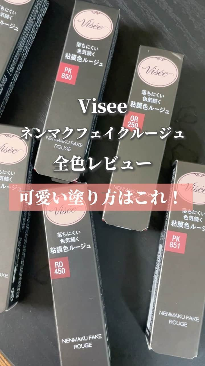 yurikaのインスタグラム：「Visee ネンマクフェイクルージュ 全色レビュー💄 * 発売前から話題のリップを全色レビューしてみました✨ 馴染みが良くツヤツヤにしてくれて長時間キープ！ * より血色感が出て可愛い塗り方をやっているので ぜひやってみてください❤️ * お気に入りのカラーは最後に紹介しています🥰 * * #visee #ヴィセ #ネンマクフェイクルージュ #全色レビュー #リップ #リップレビュー #落ちにくいリップ #プチプラ #プチプラコスメ」