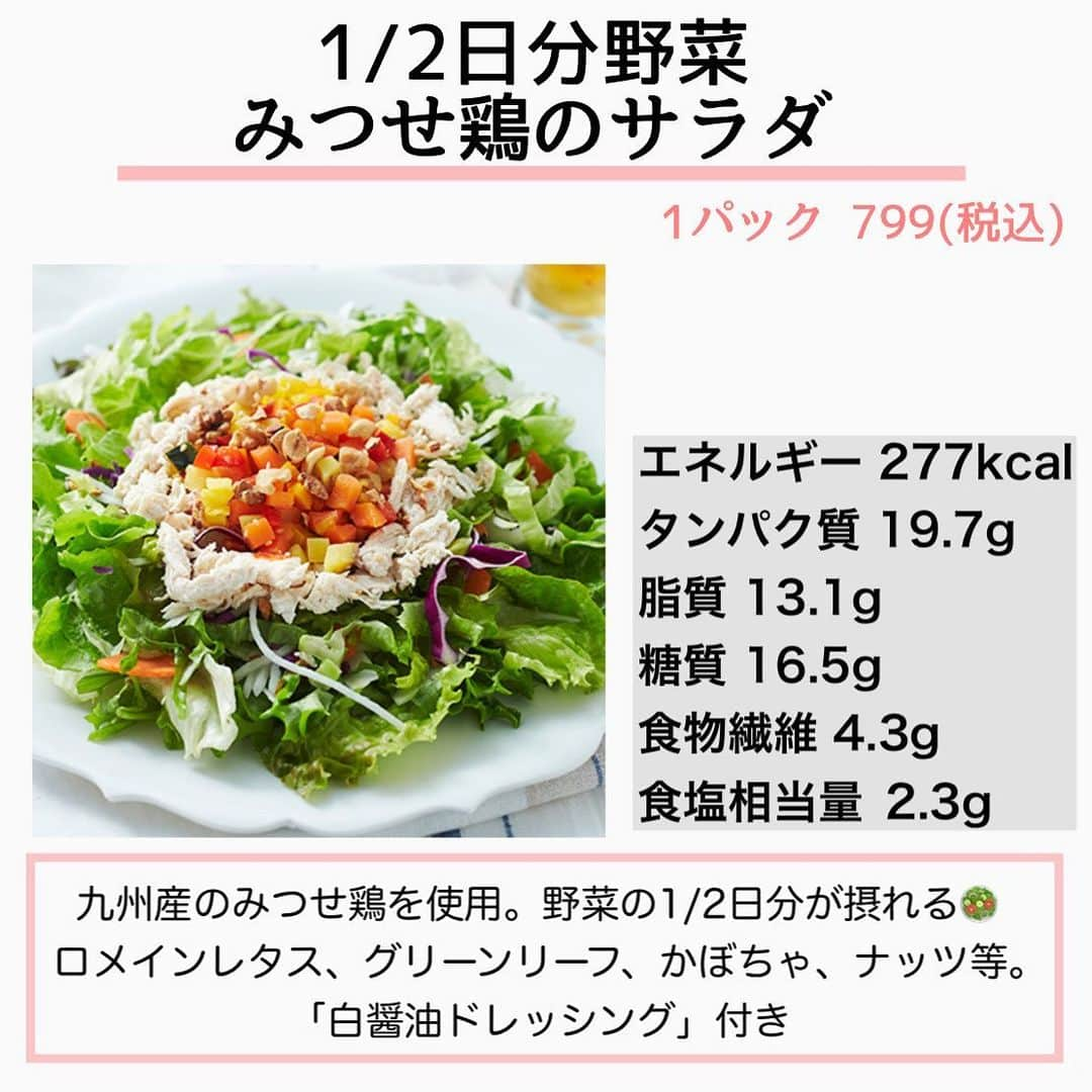 MariIryuさんのインスタグラム写真 - (MariIryuInstagram)「\ ダイエット中のRF1サラダならコレ🥗 / 痩せる方法をもっとみる▶︎ @marty2367 ⁡ ⁡ 1年半で40kg痩せたマーティーです✊❤️‍🔥 いつもご覧いただきありがとうございます😊❣️ はじめましての方、一緒にダイエット&体質改善頑張るぞって方はぜひいいね&フォロー、保存してくださると活力になります🥺💕 ⁡ ⁡ 今回はデパ地下やエキナカなど全国で138店舗を展開する売り上げ日本一のお総菜チェーン店のRF1さんのサラダ🥗からダイエット中に選びたい特におすすめのものをpick upしました！ ⁡ 栄養成分表示は100gあたりなので、メインとして食べるのか、副菜として食べるのかなど目的に応じてグラムを設定しオーダーしてください✨ ⁡ 補足説明版はブログにて解説します✏︎ 更新したらストーリーでお知らせします 🔗ブログのURLはプロフに貼ってます ————————————————————— 🐰🌈2023年オンライン生募集要項🌈🐰 -DM新規問い合わせ特典あり🎁- ⁡ 今始めると7月前半までに痩せます✊🔥 夏本番までまだ間に合います！ 次回最短は5/25スタート！ ⁡ \ 予約枠受付中 / ☑︎オンラインダイエット3週間&6週間 ☑︎妊活栄養コース3&4週間&6週間 ☑︎コンサルコース6週間&8週間 ※モニター枠は各クラス6週間から受付中 ⁡ お問い合わせ&ご予約は　@marty2367 Instagramのダイレクトメッセージに💌 ⁡ オンラインダイエットは日本全国、世界中どこからでもご参加いただけます☺️(LINEが使えればok!) 年齢制限もございません🙆‍♀️ ⁡ ⁡ 既往歴、フォロー中の疾患などがあればそちらに合わせて指導内容を調節しております🙏 完全パーソナル食事指導サポートです。 妊活中&さらに減量が必要な場合は妊活栄養コースにご参加ください😌！ ⁡ 現在申し込みで自宅でできるトレーニング動画を受け取れるチャンス🎁有り！ 中目黒で直接パーソナルトレーニングを希望される方は @body_trim_tokyo_personalgym  のDMまでお問い合わせください💌 ————————————————————— #アールエフワン #rf1  #デパ地下 #デパ地下グルメ #デパ地下惣菜 #デパ地下サラダ #エキナカ #持ち寄り #産後ダイエット #花嫁ダイエット #プレ花嫁ダイエット #妊活 #妊活ダイエット #惣菜 #ダイエット #痩せる食事 #テイクアウトグルメ #サラダ #手土産 #百貨店 #ダイエット弁当 #パーソナルジム東京 #オンラインダイエット」5月21日 20時54分 - marty2367