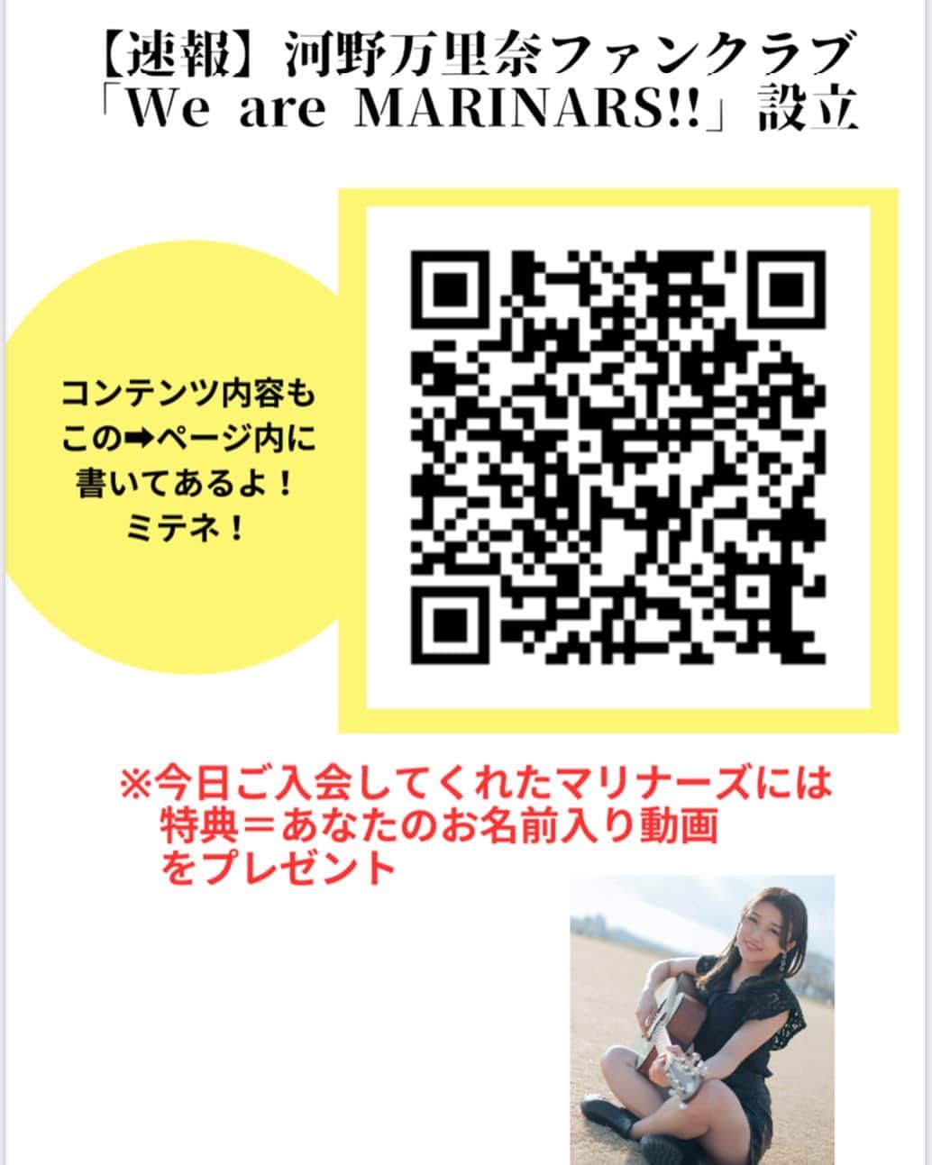 河野万里奈のインスタグラム：「【速報】 河野万里奈　念願のファンクラブ 「We are MARINARS!!」設立！！！  詳細・入会ページ❯❯fanicon.net/fancommunities…  ⚠️5/22(月)23:59までにご入会で特典アリ‼️ ※私の失策(URLミス)があったので期限を1日だけ伸ばしました！すみません！」