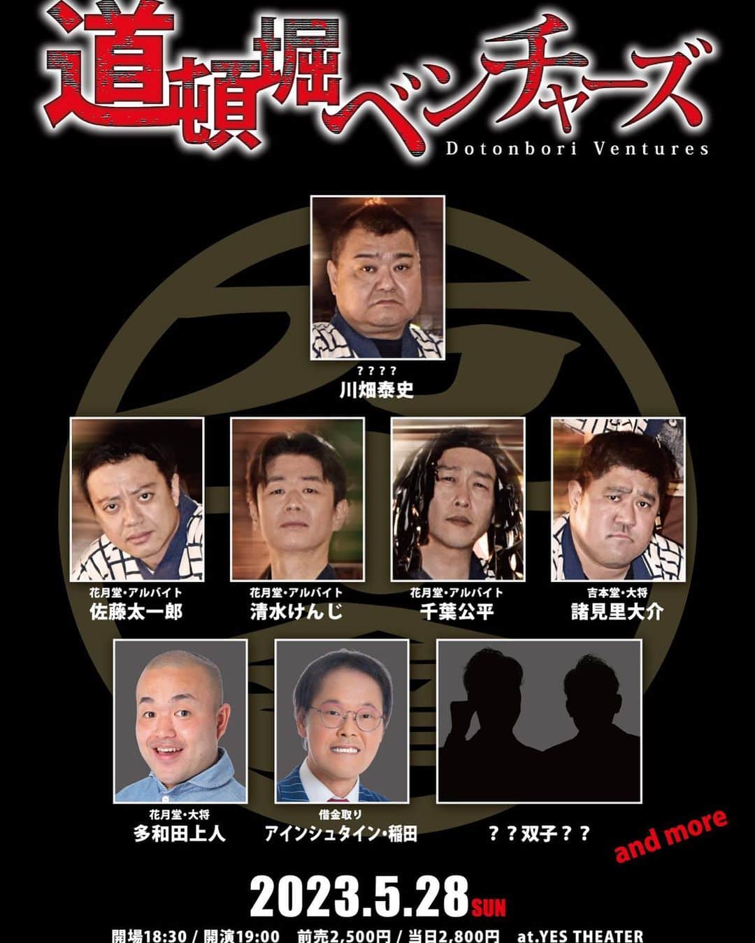 吉本新喜劇のインスタグラム：「【道頓堀ベンチャーズ】  5月28日(日)19:00開演 「道頓堀ベンチャーズ」 @YES THEATER  追加キャストに謎の双子が参戦🥺🎉 果たして誰なのか、、？  チケット🎫絶賛発売中 https://onl.bz/jAJV6A2  #吉本新喜劇 #道頓堀ベンチャーズ」