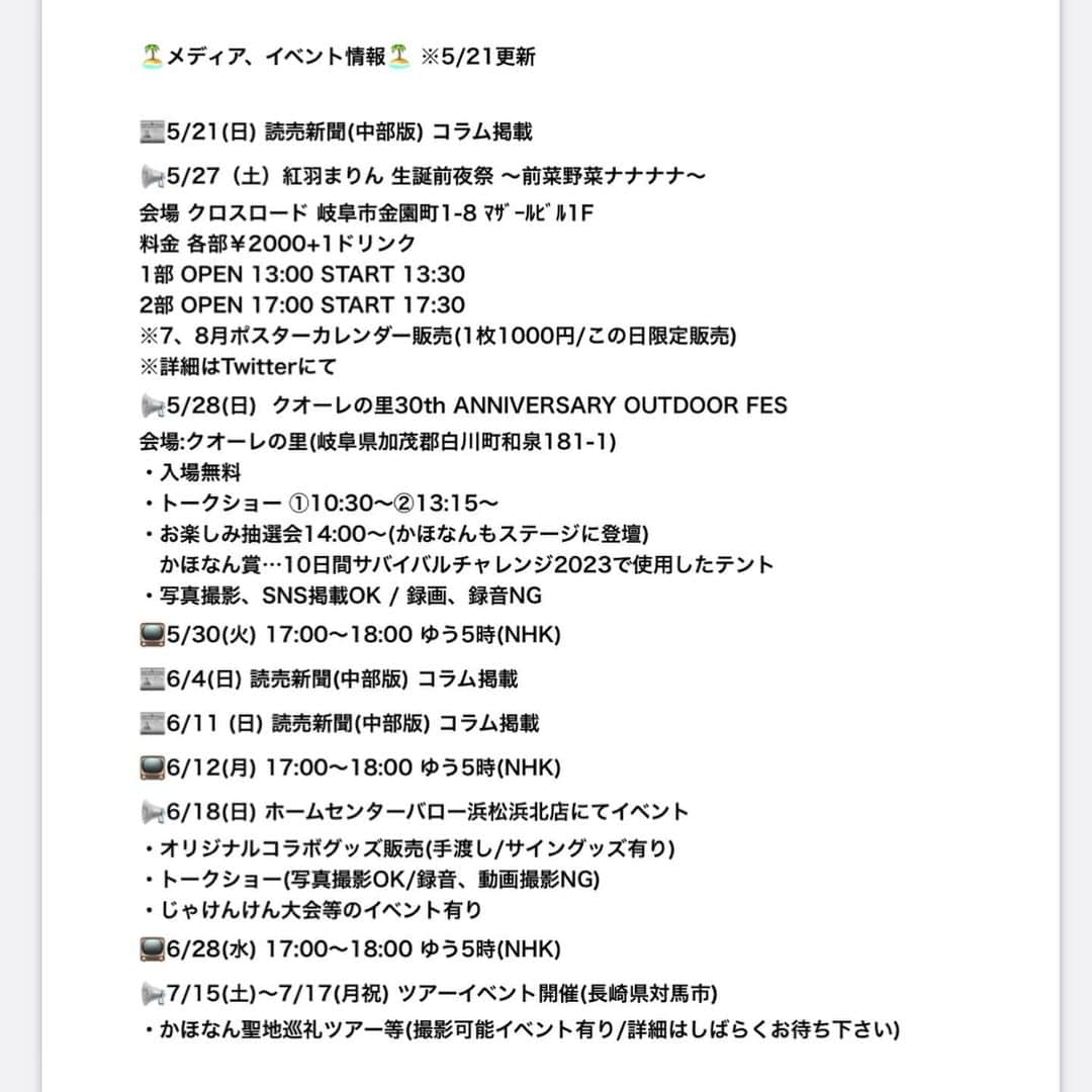 かほなんさんのインスタグラム写真 - (かほなんInstagram)「最近の白鶴酒造公式チャンネルのかほなん🍶✨ (写真じゃわけわかんないと思うので是非YouTubeで「白鶴」と検索して見てみて下さい。笑)  さばいどるチャンネルでは「10日間サバイバルチャレンジ」を投稿中ですが、実は色んなところでほっこりする動画も上がってます😆笑 #白鶴 酒造公式チャンネル #デイトナインターナショナル  いまはこの2つのチャンネルに連続出演してるので、是非見てみてねー☺️  そして！！！ 次の土日は久しぶりのイベントです！！！  皆に会いたかったよ〜〜😂！！  5/27はアイドルライブ！🎤✨  5/28は #クオーレの里 (キャンプ場)でのイベントです！参加無料！⛺️✨  お楽しみ抽選会にも参加してます！ かほなん賞があるのですが、景品は「10日間サバイバルチャレンジで実際に使用していたツーリングドーム」です！！⛺️✨  私のおさがりですが、めちゃ丈夫で、私を支えてくれた相棒ちゃんです😆是非受け取ってくださいまし〜！  10日間サバイバルチャレンジを終えてかほなん、色々変わったハズ…！？ 是非会いに来てねー！！🙌岐阜県です！詳細は画像の最後の方に！  #さばいどる  #かほなん」5月21日 22時10分 - survidol_kaho