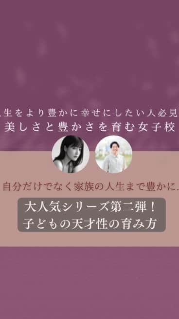 Kamada Sakurakoのインスタグラム：「子どもの天才性の育み方  🍯Special  guest 好きを仕事にするプロデューサー @tacky_suki0527   🍯トーク内容 ・親子関係が天才性を生み出す土台 ・土台となるマインドセット ・子どもの天才性の見つけ方 ・子どもの天才性の育み方  ／  天才は1人ではなれない ＼  などなど 天才性を発掘するスペシャリストから 自分だけでなく大切な家族の 人生まで豊かにするお話を 聞かせていただきました🥰❤️  最後には、 Big event のご案内も！ 私はこのイベントで本当に人生変わり 理想のlifestyleを送れるようになった  そして、私がしている 美しさと豊かさを育む 世界一自由な女子校💐 の見学会のご案内も させていただきました♡  たった数週間で意識が変わり 体重が変わり仕事も昇格したり.. 人生まで豊かになった メンバーがたくさんいます♡  これからの激動の時代を 共に学び 共有し合い 支えあい 愛の循環をして この地球で自由に 思いっきり楽しみたい方は 気軽に遊びにきてください😌💓  悩みや苦しいから 抜け出せるキッカケが ここに詰まっています🪄🥰❤️  ＿＿＿＿＿＿＿＿＿＿  ／  誰もが何かの天才  ＼  私自身、自分には何もない.. と 思っている時期がありました。 でも、それは自分のことを  ただ、知らないだけでした。  サポートしていただき 自分のことをより深く知り 自分だけの天才性を活かせる環境に身を置くことで 人生がすごく豊かになりました🕊   ほんとに、心からやりたい志事ができ 私が本当に好きなこと、私が幸せを感じられる lifestyle も送れるようになりました。  そして、私だけでなく 大切なパートナーや家族まで 人生を豊かに幸せに生きています。  あなたも  " ありのままで輝いていい。 　ありのままで愛されていい。"  必要な人に届きますように🕊️✨  -------------- ♡ --------------   chillねぇの想い🪄🪄✨  世間や誰かの正解じゃなくて あなたが思う "あなたらしさ" を。  もう、誰かのために生きることや あの人みたいになろう 何者かになろうとしなくていい。  ／  あなたは、あなたのままで輝いていい。 ＼  これからの時代で 美しさと豊かさを育むことを お伝えしています♡  必要なひとに届きますように🕊 愛を込めて。  ＿＿＿＿＿＿＿＿＿＿＿＿＿＿＿＿＿＿＿＿＿  何をしても痩せなくて 自分を見失い 引きこもりになってしまった  私が変われた  誰でも  いつでも  無理なくできる chillねぇダイエット🪄  "意識" から  心も身体も軽く 🕊🍃  本来の自分を取り戻して 　　　　　ありのままで輝く人生を。  --------------------------------------------   🍃LINE登録限定 プレゼント  " 今すぐ実践できる 自然と痩せた ５ステップ "  → 私 | 4ヶ月で -10kg、6ヶ月で -17kg  → 彼 | 3ヶ月で -7kg 、 4ヶ月で -9kg  chillねぇダイエットBOOK🎁 読むとダイエットが楽しくなるので プロフィールのURL からGET してね 🕊💓  ／ @chillnee_diet  ＼  本来の自分へもどる旅を 　　　一緒に楽しみましょう💐  --------------------------------------------   #天才性 #子どもの天才性  #子育て #子育てママ  #子育てマインド  #ダイエット #ダイエット方法 #痩せたい #痩せる方法  #痩せたいけど食べたい #好きなことをして痩せる  #心を整えることで痩せる #ありのままで輝く #本来の自分へ  #selflove #retreat #diet   #chillねぇダイエット #美しさと豊かさを育む #世界一自由な女子校」