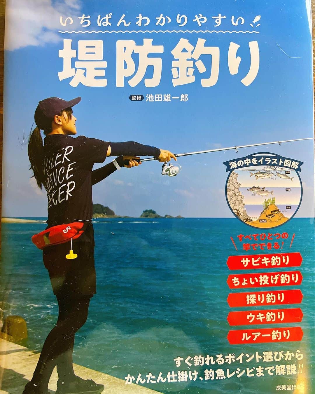 そらなさゆりさんのインスタグラム写真 - (そらなさゆりInstagram)「⁡ ⁡ ⁡ 【新発売】 ⁡ 『いちばんわかりやすい堤防釣り』 ⁡ 成美堂出版さんから発売されました！ ⁡ サンラインテスター仲間さんでもある池田雄一郎さん監修✨ ⁡ 1本の竿で、堤防からできるサビキ、ちょい投げ、穴釣り、ウキ釣り、ルアー釣りをしてきました。 串本の海で実際に釣りながら撮影してきましたよ〜！ ⁡ 釣り方の基本動作はもちろん、糸の結び方、魚図鑑、釣り用語、魚料理。他にもかゆいところに手が届く盛りだくさんな内容になっています。 ⁡ 写真やイラスト付きなので、お子様にもめちゃおすすめ😊 ⁡ 初心者さん向けの本かと思いきや、パラパラめくると『そうなんだ！』と私にも新たな知識を吹き込んでくれる本でした。 さすが池田さん監修やわ。。 ⁡ 自分用はもちろん、プレゼントにも喜んでもらえる1冊かと思います！ ⁡ 書店やアマゾンなどで購入できますので 【いちばんわかりやすい堤防釣り】 で検索してみてください😊 ⁡ また感想もお待ちしておりまーす✨ ⁡ ⁡ ⁡ ⁡ #いちばんわかりやすい堤防釣り #池田雄一郎 さん #釣り #fishing #堤防釣り #サビキ釣り #ちょい投げ #穴釣り #探り釣り #ウキ釣り #ルアー釣り #釣り初心者 #糸の結び方 #魚図鑑 #そらなさゆり」5月21日 23時01分 - sayuri_solana