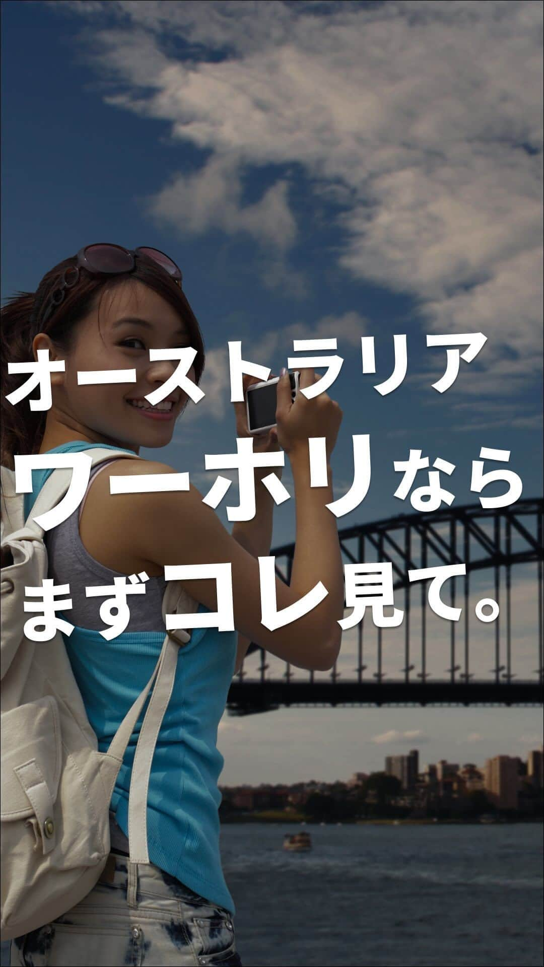 School Withのインスタグラム：「@schoolwith_ryugaku で留学情報を発信✨ 『オーストラリアワーホリしたい人は、まずこれ見てください🤔』 大人気のオーストラリアのワーキングホリデー！特徴を5つまとめたので、ぜひチェックしてみてください✨ ーーー 海外留学エージェントスクールウィズです✨ 海外留学に役立つ情報をまとめてます✈️ このアカウント1つで留学への不安を全て解消🎶 - よくある留学へのお悩み解決 - 留学先でも役立つTips - オススメの留学都市/学校etc プロフィールのLINEにて無料留学相談やってます✨ ーーー #留学 #留学準備 #留学生活 #留学したい人と繋がりたい #語学留学 #海外留学」