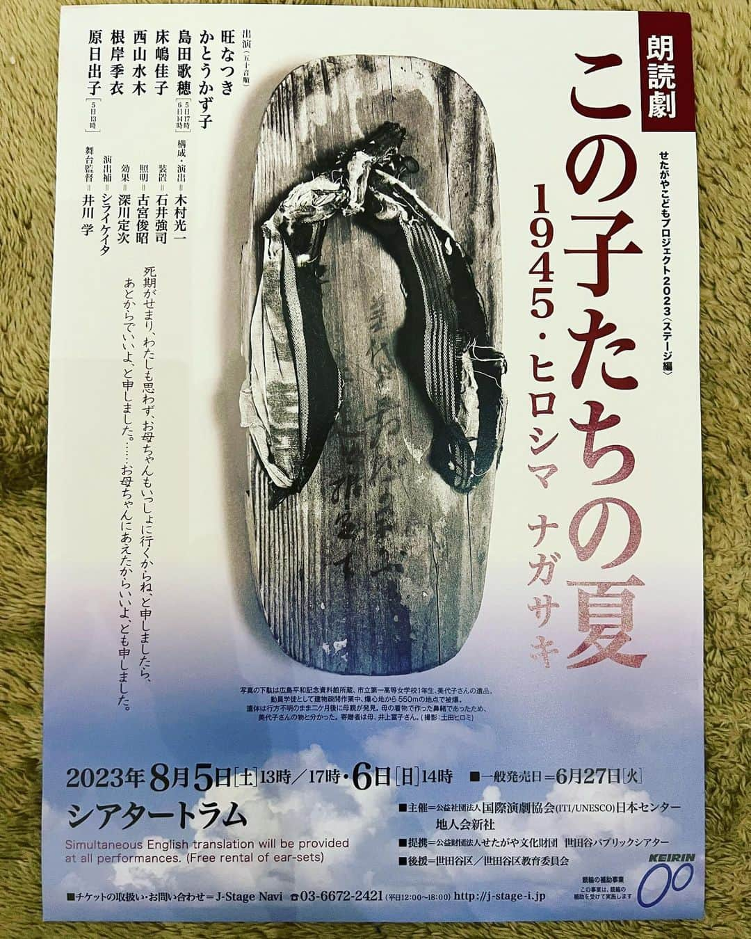 原日出子のインスタグラム：「今年の夏 公演できることになりました。 7月は 地方公演。 東京は 8月5日と6日シアタートラムです😊 私は 東京は 5日 13時の回のみの出演になります。 今こそ 語り継がれるべき 戦争というものの真実… 戦争が 何をもたらすのか… あの 広島 長崎を振り返る 朗読劇です。 ひとりでも 多くの方に届くように 願いつつ しっかりと演じたいと思います。 どうぞ 劇場へお越し下さい。  #この子たちの夏 #シアタートラム #旺なつき #かとうかずこ #島田歌穂 #床嶋佳子 #西山水木 #根岸季衣 #原日出子」