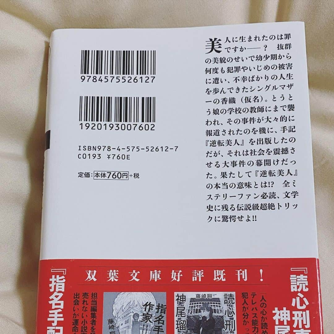 糸原沙也加さんのインスタグラム写真 - (糸原沙也加Instagram)「#逆転美人  とんっっっでもない本に出会ってしまった…！！！！！ すごい……本当に拍手……。 帯の「伝説級トリックを見破れますか？！」のフレーズも、全然盛ってない！本当にそう！！これくらい煽られても大丈夫なやつ！  「やばい、絶対この次のページ以降からめっちゃ楽しい読書体験始まる！！！！！」って瞬間があった😭（笑）  ラストスパートでは、寝転びながら読んでいた自分の体勢を思わず立て直しました。 ここから先を読むには一旦ちゃんと座ろう、と。  言いたいこと沢山あるけどネタバレになるといけないので何も言えない（ ; ; ）  この小説、読んでみてください！！！！ 基本は「気になったら是非〜！」という感じで勧めていますが、これは！言います！  この読書には時間をかけて大丈夫です！ というか時間を使って読んでみてください！ あと！これは必ず紙の本で！読んでください！！（電子書籍ではなく…）（大重要）  〜ストーリー〜  「私は報道されている通り、美人に該当する人間です。 でもそれが私の人生に不幸を招き続けているのです」飛び抜けた美人であるせいで不幸ばかりの人生を歩むシングルマザーの香織（仮名）。 娘の学校の教師に襲われた事件が報道されたのを機に、手記『逆転美人』を出版したのだが、それは社会を震撼させる大事件の幕開けだった――。 果たして『逆転美人』の本当の意味とは!?　ミステリー史に残る伝説級超絶トリックに驚愕せよ!!   #読書 #読書好きな人と繋がりたい #読書記録 #小説 #小説好きな人と繋がりたい #読了 #読了記録 #おすすめ本 #ミステリー小説 #おすすめ小説 #小説紹介 #藤崎翔 #双葉文庫 #いと本紹介」5月22日 0時51分 - sayaka_itohara