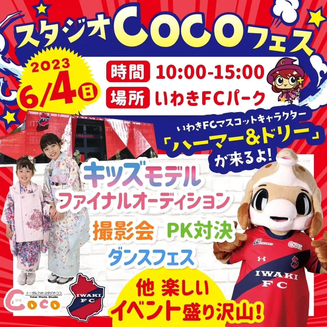 トータルフォトスタジオCocoさんのインスタグラム写真 - (トータルフォトスタジオCocoInstagram)「こんにちは #トータルフォトスタジオCoco です🍀  ＼スタジオCocoキッズモデルオーディション2023／ ファイナリストに選ばれた13名🎉✨ 6月3日まで皆さまのいいね！をお待ちしております🌷 あなたのいいね！がグランプリを決める一票になります🤭!!  オーディションファイナルは6月4日🤗💕 今年なんと!! いわきFCパークが会場です😍!! ハーマー&ドリーのダンスフェスの参加チームエントリー開始しております⭐⭐⭐  スタジオCocoは福島県を盛り上げていきます🤭 〇皆さまのいいねでグランプリが決まる！ 〇6月4日のいわきFCパークでお子さまの頑張る姿に感動しましょう📣✨  #モデル #キッズモデル #Cocoモデル #七五三 #グランプリ #ファイナリスト #キッズモデルオーディション2023 #ダンスフェス #ハーマー&ドリー #ハマドリちゃん #いわきFC #福島県 #スタジオCocoモデルオーディション #会津若松市 #郡山市 #白河市 #福島市 #いわき市 #小名浜 #常陸大宮 #仙台 #宮城県 #キッズ #未来へ繋ぐ #ファイナル #Coco #応援 #会津」5月22日 11時21分 - studiococo.sns