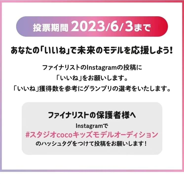 トータルフォトスタジオCocoさんのインスタグラム写真 - (トータルフォトスタジオCocoInstagram)「こんにちは #トータルフォトスタジオCoco です🍀  ＼スタジオCocoキッズモデルオーディション2023／ ファイナリストに選ばれた13名🎉✨ 6月3日まで皆さまのいいね！をお待ちしております🌷 あなたのいいね！がグランプリを決める一票になります🤭!!  オーディションファイナルは6月4日🤗💕 今年なんと!! いわきFCパークが会場です😍!! ハーマー&ドリーのダンスフェスの参加チームエントリー開始しております⭐⭐⭐  スタジオCocoは福島県を盛り上げていきます🤭 〇皆さまのいいねでグランプリが決まる！ 〇6月4日のいわきFCパークでお子さまの頑張る姿に感動しましょう📣✨  #モデル #キッズモデル #Cocoモデル #七五三 #グランプリ #ファイナリスト #キッズモデルオーディション2023 #ダンスフェス #ハーマー&ドリー #ハマドリちゃん #いわきFC #福島県 #スタジオCocoモデルオーディション #会津若松市 #郡山市 #白河市 #福島市 #いわき市 #小名浜 #常陸大宮 #仙台 #宮城県 #キッズ #未来へ繋ぐ #ファイナル #Coco #応援 #会津」5月22日 11時21分 - studiococo.sns