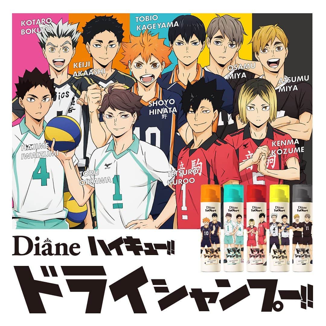 モイストダイアンのインスタグラム：「✨🏐「ハイキュー!!」コラボ　ドライシャンプー発売🏐✨  アニメ「ハイキュー!!」とコラボしたオリジナルデザインのドライシャンプーを2023年6月1日(木)より数量限定で全国発売いたします👏  それに先駆け、5月22日(月)よりネイチャーラボECストアにて先行発売をいたします🛒💨 この機会にぜひ3年連続売上No.1※1となっているダイアン ドライシャンプーをお試しください。  ラインナップ アニメ「ハイキュー!!」の人気キャラクターが描かれた 🟠烏野高校 🔵青葉城西高校 🔴音駒高校 🟡梟谷学園高校 ● 稲荷崎高校 の全5種類。  ネイチャーラボECストア限定で合計2,000円(税込)以上のハイキュー‼コラボ商品をご購入いただいた方に『オリジナル描き下ろしポストカード』をプレゼント🎁  汗やべたつきが気になる、これからの季節はダイアンのドライシャンプーでいつでもどこでも瞬間※2リフレッシュをお楽しみください⛅️  ※1 ドラッグストアでのシリーズ合計売上（出典 True Data ：2020年1月〜2022年12月） ※2 塗布する時間　  #限定 #ダイアン #ヘアケア #ドライシャンプー #コラボ #ハイキュー」