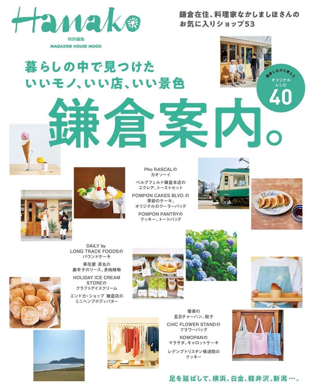 Hanako公式さんのインスタグラム写真 - (Hanako公式Instagram)「📢Hanako　特別編集「暮らしの中で見つけた いいモノ、いい店、いい景色 鎌倉案内。 」発売しました！  ／ 鎌倉在住、料理家 #なかしましほ さんのお気に入りショップ53 🌱 ＼   料理家のなかしましほさんが神奈川・鎌倉の暮らしの中で見つけた、いいモノ、いい店、いい景色を集めました。飲食店から花屋さんまでお気に入りのショップ53軒ほか、魅力あるさまざまな所が登場します。鎌倉の住人になった気分で、巡ってみてください。  なかしまさんが散歩しながら考えた、オリジナルレシピも40点、紹介しています。   #Hanako #Hanako_magazine #鎌倉散歩 #鎌倉さんぽ #鎌倉観光 #鎌倉カフェ #鎌倉グルメ #鎌倉食べ歩き #鎌倉の暮らし #なかしましほさんレシピ #kamakuralife」5月22日 12時00分 - hanako_magazine