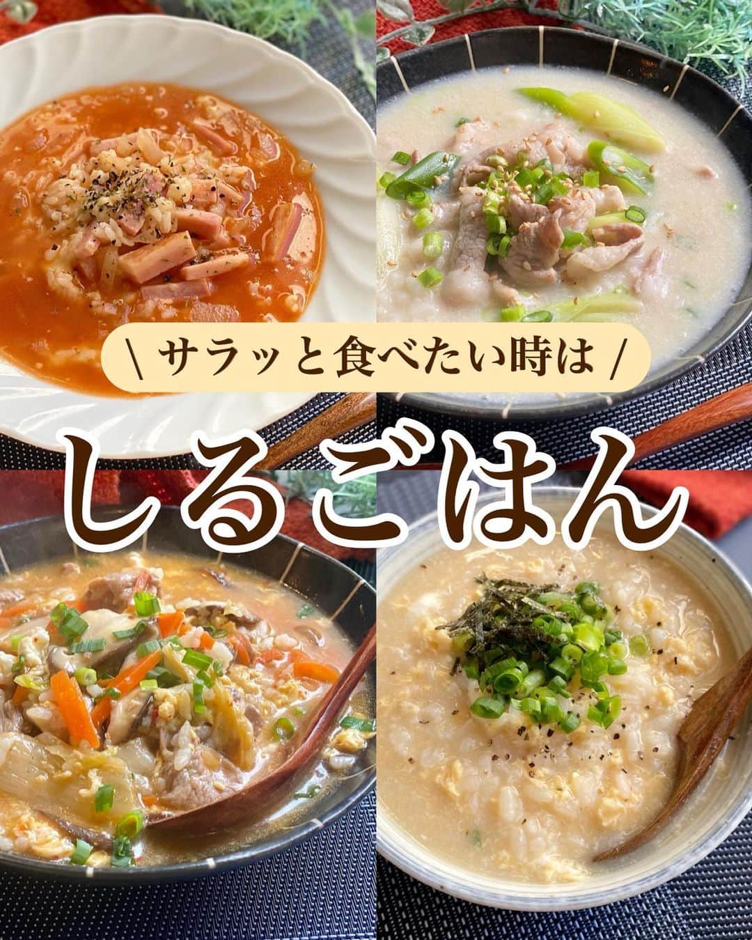 山本菜月のインスタグラム：「⁡ ⁡ ⁡ ⁡ ┈┈┈┈┈┈┈┈┈┈┈••✼ サラッと食べたい時は しるごはん ┈┈┈┈┈┈┈┈┈┈┈••✼ ⁡ ⁡ こんにちは☀︎ なつき(@zubora_meshi_ )です！ ⁡ 暑い日が続いていますね😰💦  今日はサラッと食べたいけど 身体は冷やしたくない日におすすめ！ しるごはんまとめです🤣❤️  簡単に作れてお腹も満たされて温まる しるごはんは覚えて良いレシピのひとつ😍✨ ⁡ 中には風邪をひいたときに活用している おじやのレシピも盛り込みました😷 ⁡ 良かったら作ってみてくださいね😌✨ ⁡ ⁡ ⁡ ｡.ꕤ⌒⌒⌒⌒⌒⌒ꕤ⌒⌒⌒⌒⌒⌒ꕤ.｡ ⁡ ⁡ ⁡ ☑︎たまごのおじや 【材料1人前】 ごはん お茶碗1杯分 たまご 1個 水 250cc だしの素 小さじ1 醤油 小さじ1 小葱、海苔、胡椒 お好みで。 ⁡ ⁡ 【作り方】 ①鍋に水、だしの素、醤油を入れて沸騰させる。 ②①にごはんを入れて2分煮込む。 ③溶き卵を回し入れて中火で30秒煮詰める。 ④器に移し小葱や海苔、胡椒をお好みでトッピングして完成。 ⁡ ⁡ ⁡ ＊＊＊ ⁡ ⁡ ⁡ ☑︎たまご野菜クッパ 【材料2人前】 ごはん 好きなだけ 豚こま肉 100g にんじん 3cm幅くらい しいたけ 2個 たまご 2個 キムチ 60g 小葱 お好みで ごま油 小さじ1 ⚫︎水 500ml ⚫︎醤油 大さじ1 ⚫︎酒 大さじ1 ⚫︎砂糖 大さじ1/2 ⚫︎鶏がらスープの素 大さじ1と1/2 ⚫︎コチュジャン 小さじ1/2 ⁡ 【作り方】 ①にんじんとしいたけを細切り(薄切り) 　豚こまは細かめに切る。 ②鍋にごま油をひき 　豚こまを入れて火を通す。 ③にんじん、しいたけを入れサッと炒め 　水、⚫︎を入れて煮立たせる。 ④アクをとったら、キムチとごはんを入れ 　強火で沸騰させる。 ⑤溶き卵をまわしいれ 　たまごが固まったら葱をふって完成。 ⁡ ⁡ ⁡ ＊＊＊ ⁡ ⁡ ⁡ ☑︎コムタン風クッパ 【材料2人分】 ごはん お茶碗2杯位 長ねぎ 1/2本 豚バラ肉 100g ごま油 小さじ1 ⚫︎水 400cc ⚫︎コンソメキューブ 1個(小さじ2弱) ⚫︎鶏がらスープの素 小さじ2 ⚫︎にんにくチューブ 小さじ1/2〜1 ⚫︎しょうがチューブ 小さじ1/2 豆乳(もしくは牛乳) 100cc ⁡ 【作り方】 ①鍋にごま油をひき 　豚バラ(2cm幅)と長ねぎ(1cm幅)を入れ 　長ねぎがしんなりするまで炒める。 ②⚫︎を加え、ふつふつとしてきたら 　ごはんを入れてサッと混ぜる。 ③弱火にし、豆乳を加え 　軽くかき混ぜて全体が馴染めば完成。 ⁡ 【メモ】 器に盛り付けたあと、小葱と白胡麻をふりました。 でき次第、すぐに召し上がってください。 ごはんがスープを吸ってしまいます。 豆乳は牛乳で代用可能です。 ごはんは冷蔵(冷凍も◎)していたものを使用しました。 炊き立ての場合は③のタイミングで入れると良いと思います。 ⁡ ⁡ ⁡ ＊＊＊ ⁡ ⁡ ⁡ ☑︎トマトスープリゾット 【材料2人分】 ⚫︎ごはん(レシピは冷蔵) お茶碗2杯分 ベーコン 50g たまねぎ 1/2個 にんにくチューブ 小さじ1/2 オリーブオイル 小さじ2 ⚫︎水 500ml ⚫︎コンソメ 大さじ1 ケチャップ　大さじ3 塩胡椒 少々 ピザ用チーズ 50g ⁡ 【作り方】 ① 鍋にオリーブオイルをひき 　玉ねぎ(みじんぎり)、ベーコン(1cm幅) 　にんにくチューブを入れ 　しんなりするまで炒める。 ②⚫︎を加え、一煮立ちさせる。 ③ケチャップ、塩胡椒を加え2〜3分煮込み 　最後にチーズを入れ、とろけたら完成。 ⁡ 【メモ】 ごはんは冷蔵、冷凍、炊き立て可能です。 冷凍の場合は煮込む時間を長く 炊き立ての場合は短めにしてください。 ⁡ ⁡ ⁡ ⁡ ｡.ꕤ⌒⌒⌒⌒⌒⌒ꕤ⌒⌒⌒⌒⌒⌒ꕤ.｡ ⁡ ⁡ 最後までご覧頂きありがとうございます。 是非、食レポを聞かせてくださると嬉しいです♡ ⁡ ＊NATSU KITCHEN ＊」