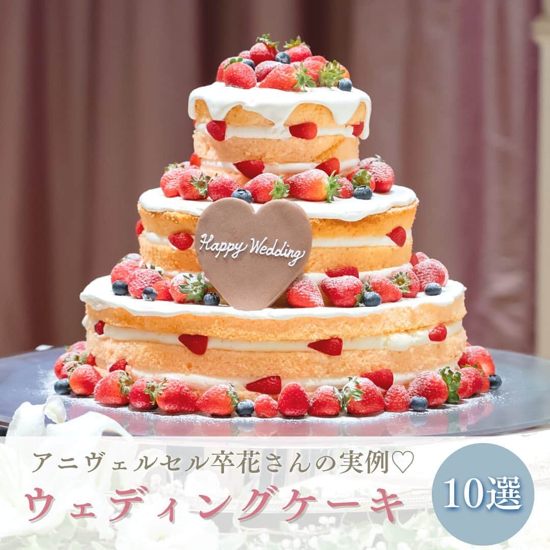 アニヴェルセル みなとみらい横浜 公式のインスタグラム：「ウェディングケーキ10選🎂  実際の卒花さんのアイデアをご紹介✨ 苺を使用したウェディングケーキです 🍓 ぜひ参考にしたい方は保存してプロデューサーやパティシエに相談してみてくださいね☺️  ﾟ･*:.｡. .｡.:*･゜ﾟ･*:.｡. .｡.:*･ﾟ･*:.｡. .｡.:*･゜  横浜 みなとみらいの結婚式場 #アニヴェルセルみなとみらい横浜  📌海や空のように「永遠に続く」という 　意味を持つロイヤルブルーのバージンロード  📌120年の歴史が刻まれた 　壮観なステンドグラスのチャペル  📌好みに合わせて選べる 　7つの貸切披露宴会場  @anniversaire_minatomirai  👆詳細はプロフィールURLの 　公式HPよりご覧いただけます✨  ﾟ･*:.｡. .｡.:*･゜ﾟ･*:.｡. .｡.:*･ﾟ･*:.｡. .｡.:*･゜  #アニヴェルセル #アニヴェルセルみなとみらい #結婚式場見学 #ブライダルフェア #結婚式準備 #式場見学 #花嫁準備 #結婚式準備 #横浜花嫁 #みなとみらい花嫁 #みなとみらいウェディング #みなとみらい婚 #みなとみらい結婚式 #横浜結婚式場 #プレ花嫁準備中 #プレ花嫁準備 #結婚式場 #2023花嫁 #2024花嫁 #卒花#ウェディングケーキ#ファーストバイト」