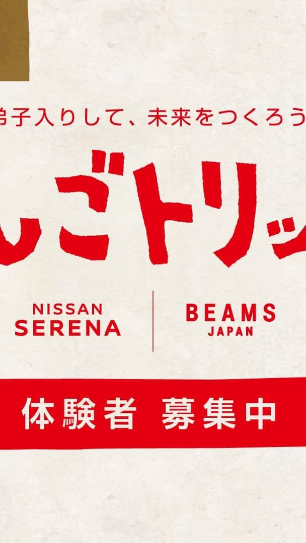 日産自動車のインスタグラム：「【 #てしごトリップ 】 #日産セレナ とBEAMS JAPANがおくる、 家族の新しいおでかけ体験！  伝統工芸の工房に“弟子入り”して、 未来につながる出会いを手に入れよう。  世界にひとつだけの工芸品ができたとき、 きっと新しい夢もできているはず。  #ニッサン #ePOWER  #nissan #5523 #beamsjapan」