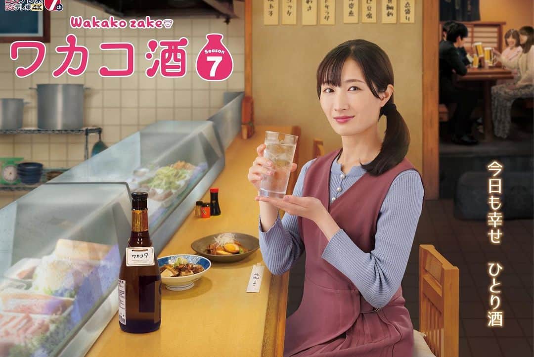 ワカコ酒のインスタグラム：「.  ついにSeason7に突入🍻  「#ワカコ酒 Season7」放送決定🎊✨ 7月3日(月)深夜24時スタート🕛🌙  なんと今回は地方ロケも！ ワカコが兵庫・千葉の酒と肴を堪能します🍶🌸  #BSテレ東 にて毎週月曜深夜放送📺 #Lemino では1週間先行配信✨  #武田梨奈  #wakakozake #와카코와술 #和歌子酒」