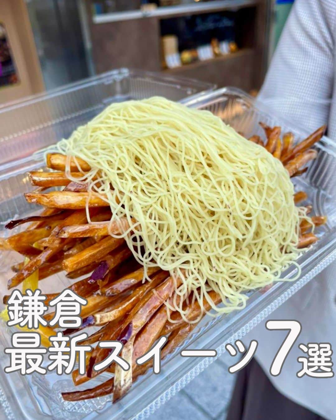 RETRIP<リトリップ>グルメのインスタグラム：「【RETRIP × #鎌倉スイーツ 7選】 今回は、神奈川・鎌倉で話題のスイーツ7選をご紹介します！  【①#ブンブン喫茶店】RETRIP user〈ぴでぐるめ〉  【②#鎌倉ゆりあぺむぺる】 @kai614krgm  【③#EKIYOKOBAKE 】@hr.1113  【④#BUTTERHOLIC】RETRIP user〈taka_namy〉  【⑤#KANNONCOFFEEkamakura】 RETRIP user〈AQUAGIRL〉  【⑥#鎌倉ほっとけーき】RETRIP user〈 Anna［グルメ | 旅行］〉  【⑦#芋山 】RETRIP user〈sayaka_0226〉  表紙 ：芋山  参考記事 : https://rtrp.jp/articles/137863/  ※記事公開時と、商品の提供状況が異なる場合がございます。詳細は、公式情報をご覧ください。  ______________________________  全国で話題のスイーツを紹介しているアカウントです！ 他の投稿はこちらから！ >> @retrip_gourmet  ______________________________  RETRIPでは「おでかけ」に関する様々な情報を発信しています。ぜひ他のアカウントもチェックしてください！  .  ▼北海道地方の方におすすめ @retrip_hokkaido_  北海道のおでかけスポットを紹介 ▼関西の方におすすめ @retrip_osaka_  大阪のおでかけグルメスポットを紹介 @retrip_kyoto_  京都のおでかけスポットを紹介 @retrip_nagoya_  名古屋の話題のカフェを紹介 ▼九州の方におすすめ @retrip_fukuoka_  福岡のおでかけグルメスポットを紹介 ▼“旅行・お出かけ”を知りたい方におすすめ @retrip_korea_  韓国の話題のカフェを紹介 @retrip_news  最新のおでかけ情報を紹介 @retrip_nippon  日本の絶景を紹介 @retrip_global  海外の絶景を紹介 ▼“グルメ”を知りたい方におすすめ @retrip_gourmet  全国の話題のスイーツを紹介 @retrip_dinner  全国の話題のごはんを紹介 @retrip_cafe  全国のおしゃれなカフェを紹介  .  ▼RETRIP[リトリップ]のアプリは AppStore、GooglePlay「リトリップ」で検索！ プロフィールのURLからもダウンロードできます。  ______________________________  #retrip #リトリップ #retrip_groumet #カフェ好きな人と繋がりたい #かふぇすたぐらむ #カフェ好きと繋がりたい #カフェ巡り #スイーツ好きと繋がりたい #instafood #鎌倉カフェ #鎌倉 #鎌倉グルメ #神奈川 #神奈川カフェ #神奈川グルメ #神奈川スイーツ」