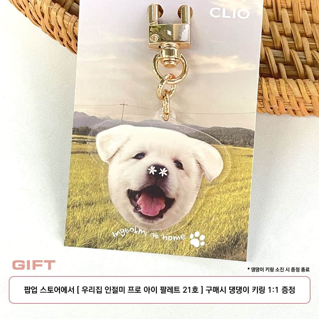 클리오 CLIO officialさんのインスタグラム写真 - (클리오 CLIO officialInstagram)「댕댕이 🐶 산책 나갈 예정 🎶🎵]  클리오 x 지그재그 팝업 스토어 in 더 현대 서울 𝗖𝗼𝗺𝗶𝗻𝗴 𝘀𝗼𝗼𝗻!  티징부터 화제의 연속인 우리집 인절미 에디션! 5월 25일 부터 더 현대 서울 팝업 현장에서 만나보세요!  클료네 댕댕이 완전 실물파 🐶✨  ✓ 프로 아이 팔레트 #21 인절미 댕댕이 ✓ 킬 커버 파운웨어 컨실 팔레트 #퓨어조이  더 현대 팝업 스토어 현장에서 𝗡𝗘𝗪 프로 아이 팔레트 21호 구매시, 댕댕이 키링 1:1 선착순 증정!  ✷ 위치  ZIGZAG POPUP STORE in 더현대서울  📍 서울 영등포구 여의대로 108, B2F ICONIC POPUP ZONE  ✷ 기간 2023.05.25 - 2023.06.07 (14일간 진행)  ✷ 영업 시간 ✓ 금 - 일 10:30 - 20:30 ✓ 월 - 목 10:30 - 20:00  -  A pop-up store will open in The Hyundai Seoul! Meet the new product at the pop-up store with ZigZag  Ingeolmin at home edition ✔️ pro eye palette #21 ingeolmi daengdanege ✔️ kill cover founwear conceal palette #purejoy  #클리오 #CLIO #クリオ #우리집인절미 #인절미에디션 #댕댕이 #시고르자브종 #프로아이팔레트 #지그재그 #더현대서울 #팝업스토어 #서울팝업스토어 #popupstore #팝업 #popup」5月22日 7時00分 - clio_official