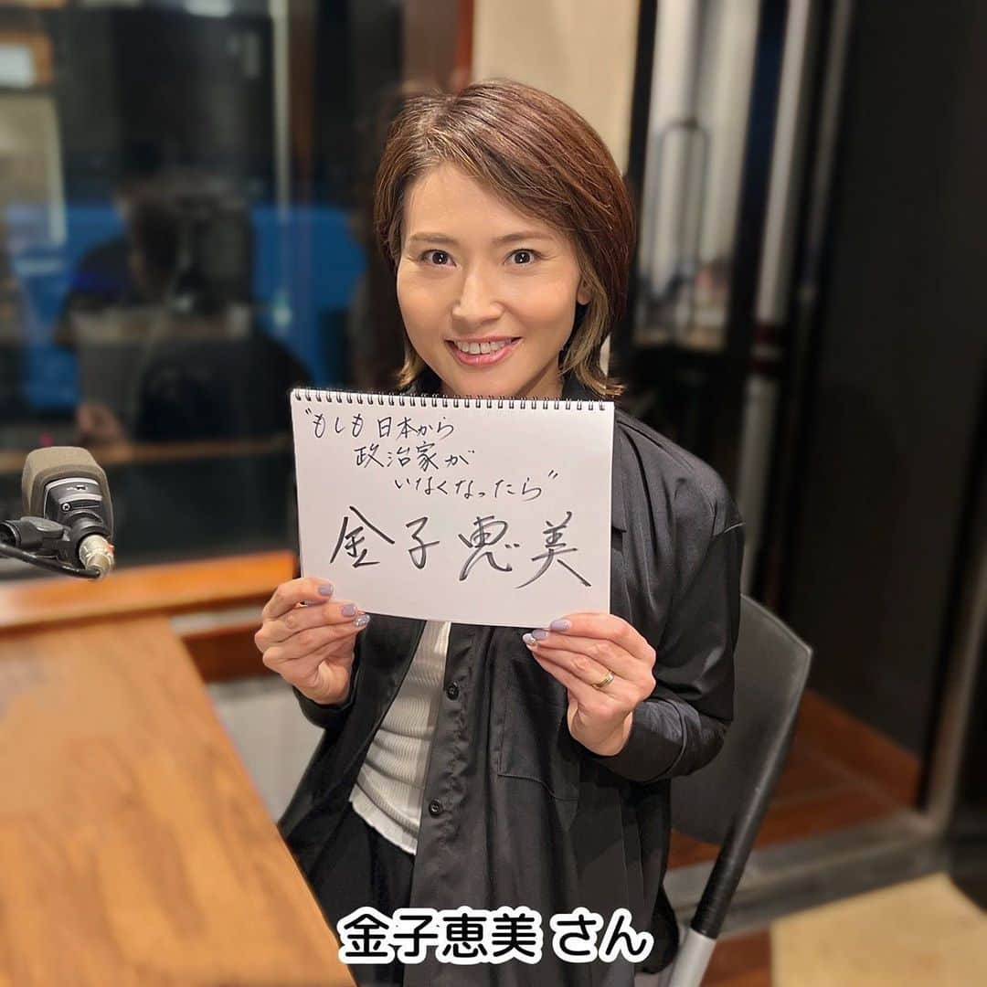 坂本美雨のディア・フレンズさんのインスタグラム写真 - (坂本美雨のディア・フレンズInstagram)「5月22日（月）#ディアフレンズ #金子恵美 さんをお迎えします🌸  コメンテーターとしても活躍中の元衆議院議員の 金子さんが5月31日に新刊📙 「#もしも日本から政治家がいなくなったら 」を 発売されます！ 実際に政治家がいなくなったらどうなるのか、、、 そして、同世代、働く母としての話、 さらに、息子さんから言われた衝撃の一言とは。。。！？  📻午前11時から放送、ぜひ聴いてください🎧  #宮崎謙介 #ベストマザー賞  #坂本美雨 @miu_sakamoto @miusakamoto.staffofficial #tokyofm #JFN #全国38局ネット #radiko  @tokyofm_official」5月22日 8時47分 - dearfriends80