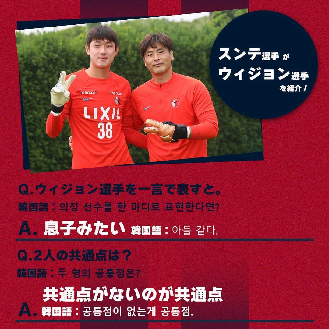鹿島アントラーズさんのインスタグラム写真 - (鹿島アントラーズInstagram)「今日は、パク ウィジョン選手の誕生日！  2枚目では、スンテ選手がウィジョン選手を紹介しています。  ハッピーバースデー、ウィジョン！  #鹿島アントラーズ #kashimaantlers #パクウィジョン #誕生日 #おめでとうございます #happybirthday #クォンスンテ #family」5月22日 9時09分 - kashima.antlers