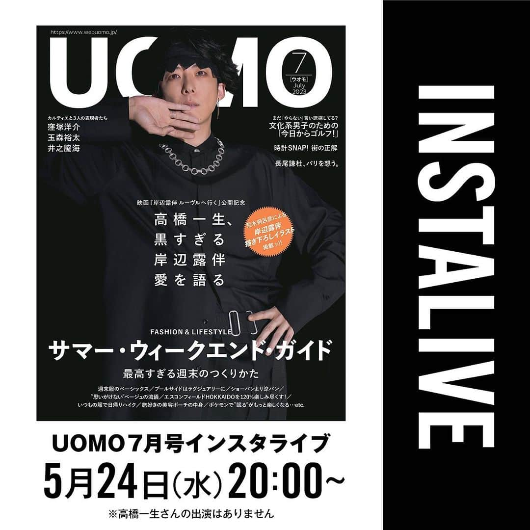 UOMOさんのインスタグラム写真 - (UOMOInstagram)「【5月24日（水）20時よりUOMO7月号インスタライブです！】  UOMO7月号は5月24日（水）発売。カバーは高橋一生さん。  20時より、ひと足早く最新号の中身をまるっと解説する恒例のインスタライブを行います。  7月号大特集はファッションに、ライフスタイルに、ビューティーに……週末をワクワクして過ごしたい欲張りな大人に捧げる「サマー・ウィークエンド・ガイド」。  高橋一生さんカバー撮影エピソードもライブ中にお話しします！  視聴中にコメントいただいた方の中から、J.CREWのギンガムチェックシャツとチノパンをプレゼント。ぜひとも奮ってご参加ください。  それでは5月24日(水)20時にお会いしましょう〜。   #uomo #uomo_magazine #高橋一生 #jcrew」5月22日 9時13分 - uomo_magazine