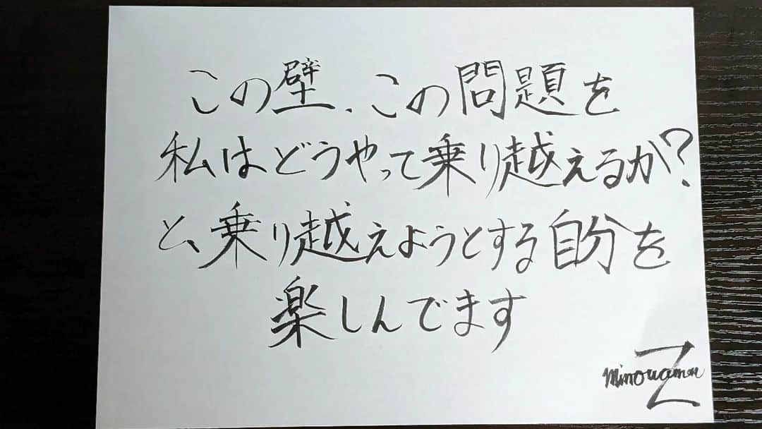 美濃輪育久（ミノワマン）さんのインスタグラム写真 - (美濃輪育久（ミノワマン）Instagram)「この壁、この問題を私はどうやって乗り越えるか？ と、乗り越えようとする自分を楽しんてでます。  #ミノワマンZ#メンタル#筆ペン#覚醒#5次元」5月22日 9時45分 - minowamanz