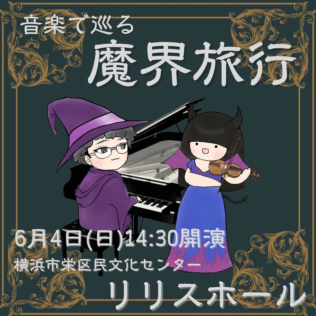 徳永慶子のインスタグラム：「東京でのコンチェルト演奏も無事終わり、次は故郷・横浜でのリサイタル「音楽でめぐる魔界旅行」です！  ヴァイオリンとピアノの音色とともに、世界の裏側へご案内するツアー、皆様のご参加をお待ちしております！  #クラシック音楽 #ヴァイオリン #バイオリン #ヴァイオリンコンサート #ヴァイオリニスト #ヴァイオリンのお稽古 #ヴァイオリンレッスン #バイオリンレッスン #ジュリアード #バイオリニスト #バイオリンキッズ #クラシック好きな人と繋がりたい #小提琴 #바이올린 #徳永慶子 #ピアノ #ピアノキッズ ＃チェロ #チェロキッズ」