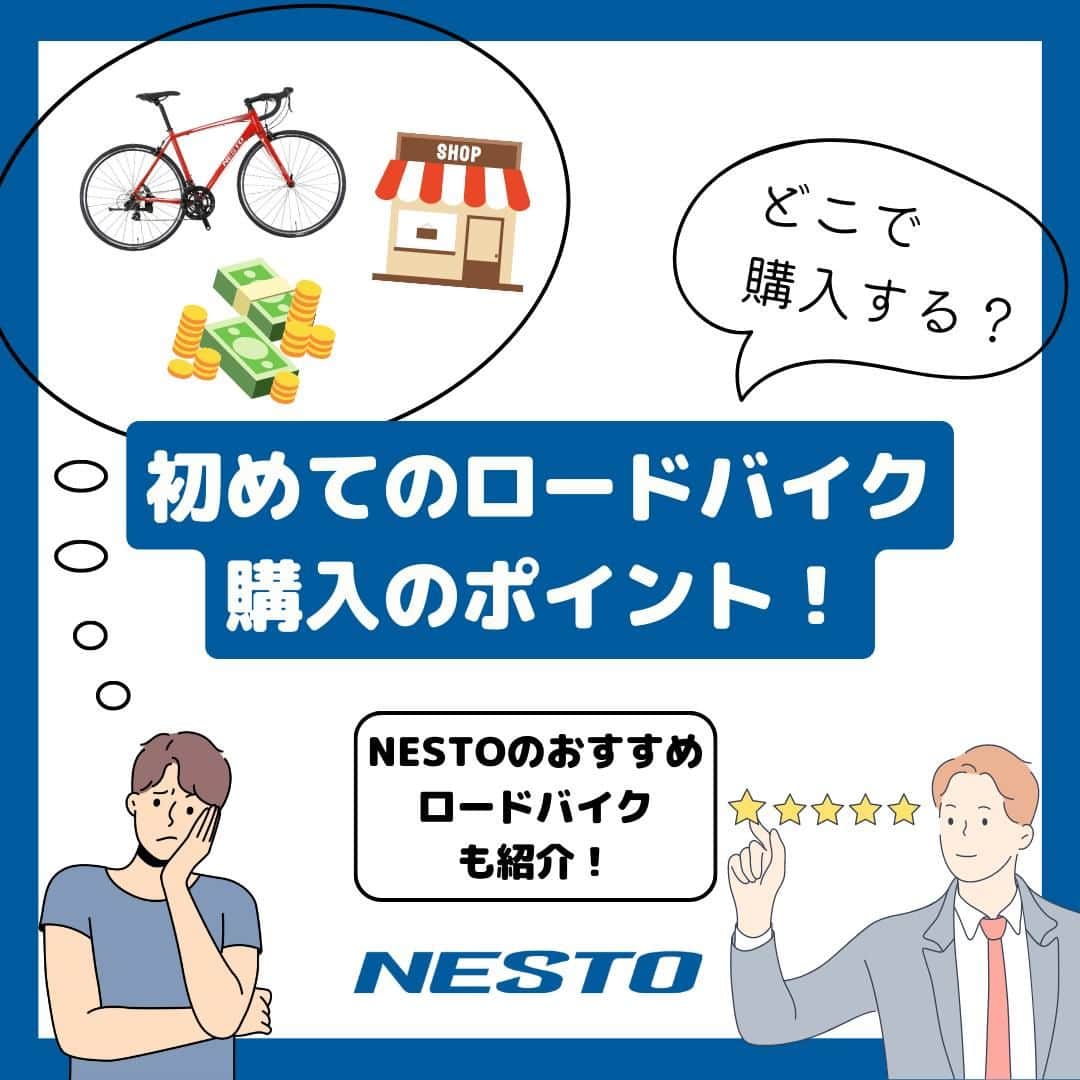 NESTOのインスタグラム：「【お悩み解決】初めてのロードバイク購入のポイント！  初めてのロードバイクを欲しいけどどこで購入すればいいのか、どのロードバイクを購入すればいいのかわからない… と、初めてのロードバイク購入で迷っている方いらっしゃると思います。  そんな方に1番にお伝えしたいのは、「スポーツ自転車専門店で購入すること」です。  スポーツ自転車専門店で購入することで自分にあったロードバイクを選んでもらうことができ、 購入後のメンテナンスやアフターサービスもスムーズに安心してお任せすることができるのでおすすめです！  詳しい購入のポイントはこちらをご参考に！ https://nestobikes.com/info-useful/230517-road/  【NESTOのおすすめロードバイクはこちら】 サブブレーキ・スタンド初期装備で、サイクリングだけでなく通勤・通学にも安心して使える1台の「FALAD」です！  サブブレーキを初期装備で、ドロップハンドル初めての方でも安心して乗り出せます。 また、ロードバイクには省略されがちなスタンドも初期装備で、スタンドがない駐輪場や自転車ラックがない場所でも止めることができ幅広い用途で使用できます。  また、フレームは6061番のアルミフレームで高い走行性能を発揮します！  価格は、税込み96,800円です。   #自転車 #NESTObikes #ロードバイク好きな人と繋がりたい #ロードバイク #サイクリング #自転車通勤 #自転車のある生活 #ロードバイクのある生活 #自転車通勤 #自転車通学 #ロードバイク男子 #ロードバイク女子」