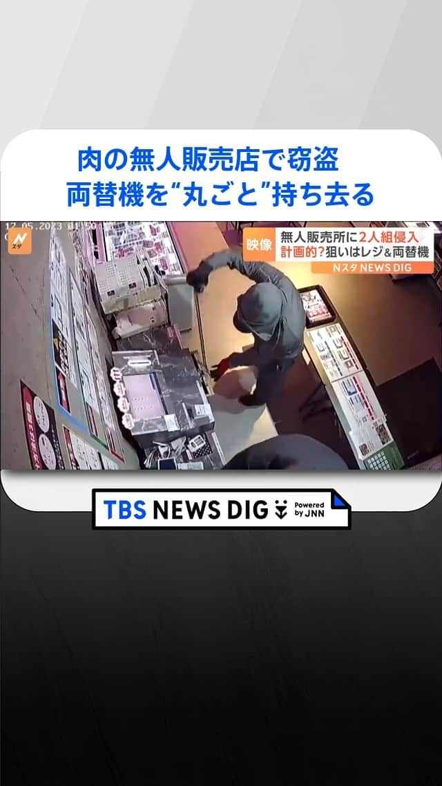 TBS NEWSのインスタグラム：「肉の無人販売店で起きた窃盗事件。狙われたのは肉ではなく「レジ」と「両替機」でした。  #ニュース  #news」