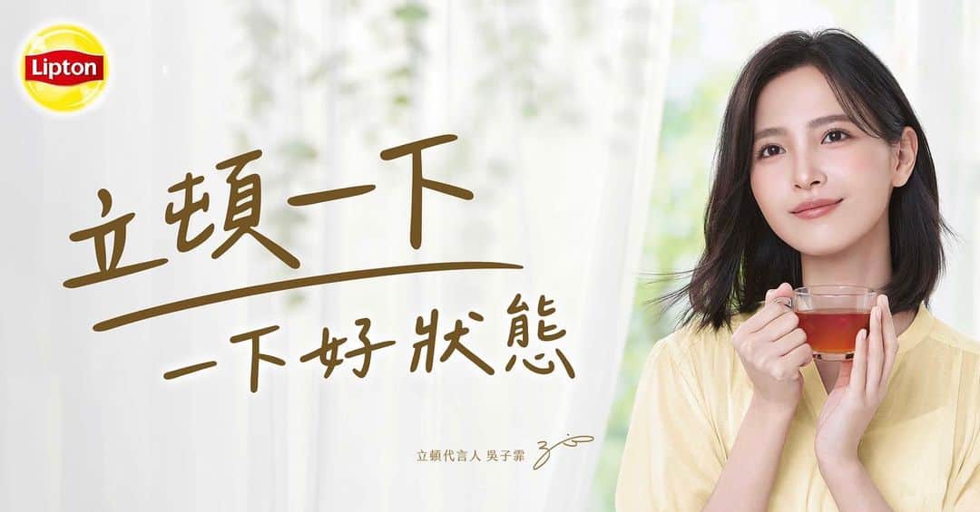 吳子霏（Ellen Wu）のインスタグラム：「⁡ 從2021年開始與立頓的緣份至今，晉升到全系列代言了！ ⁡ 謝謝立頓與法樂的所有夥伴，謝謝壹加壹攝影、我的造型團隊，以及所有工作人員。 對我來說，這是一個非常重要的里程碑，你們是我一起完成夢想的夥伴之一。 我會繼續努力，演出更多好故事和角色。 ⁡ 謝謝這些年陪伴我一起成長的霏麽粒，特別舉辦感謝抽獎活動，將隨機送出我全新代言的立頓飲品，以及親筆撰寫的感謝卡片。 ⁡ ｜抽獎方式如下｜ ⁡ 📌追蹤我的IG、臉書 以及好事娛樂  @goodthings.ent 官方帳號 ⁡ 📌按讚、轉發此貼文 留言「立頓一下好狀態」同時標註兩位朋友 （可重複留言，不重複標記） ⁡ 📌截止日期2023年5月28日 ⁡  ————————————————————————⁡ 備註：未來將會有更多抽獎資訊與禮物🎁  📍加入《專屬霏麽粒》官方臉書社團📍 【吳子霏後援會_霏麼粒社團】 ————————————————————————⁡」