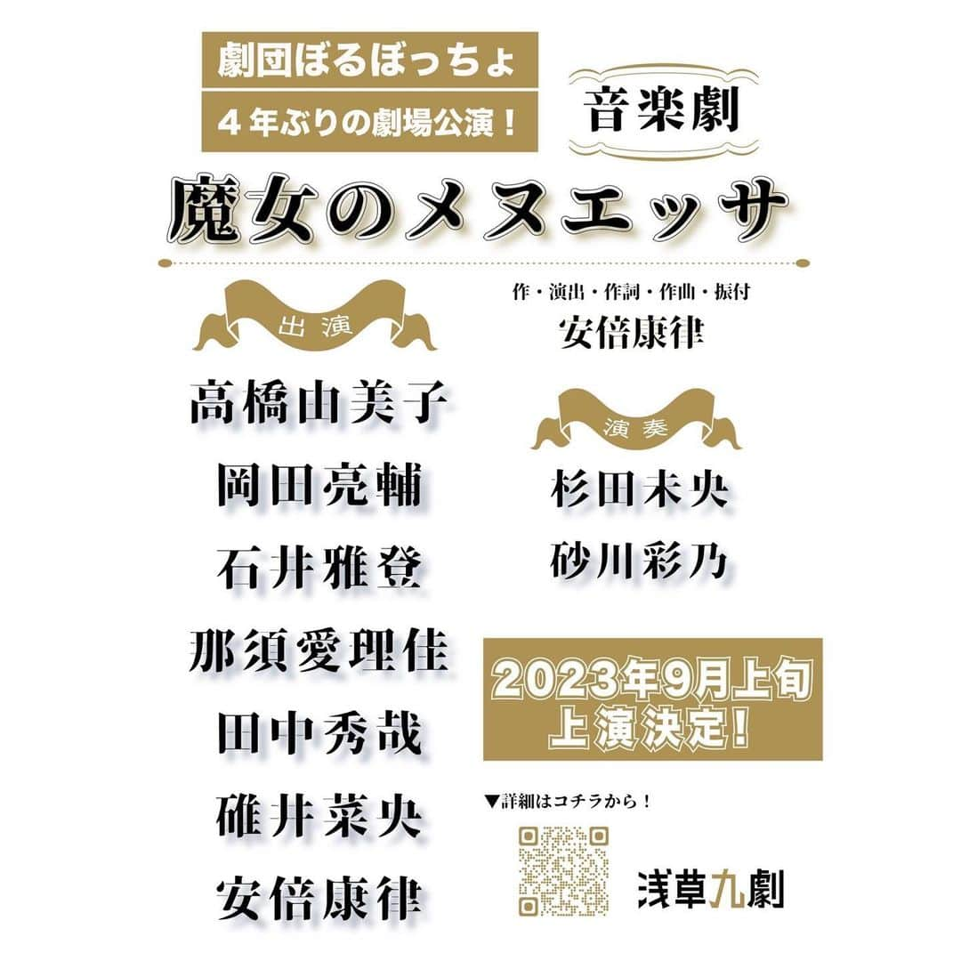 岡田亮輔さんのインスタグラム写真 - (岡田亮輔Instagram)「✨2023年9月に劇団ぼるぼっちょさんの音楽劇『魔女のメヌエッサ』に出演させて頂きます✨  初参加ですが精一杯務めさせて頂きます❗️😊❗️  出演 高橋由美子 岡田亮輔 石井雅登 那須愛理佳 田中秀哉 碓井菜央 安倍康律  演奏 杉田未央 砂川彩乃  ーーー ＊公演詳細スケジュール、チケット詳細は後日発表となります✨  #出演情報 #魔女のメヌエッサ #精一杯務めさせていただきます #感謝を込めて」5月22日 21時38分 - ryosuke.okada0216