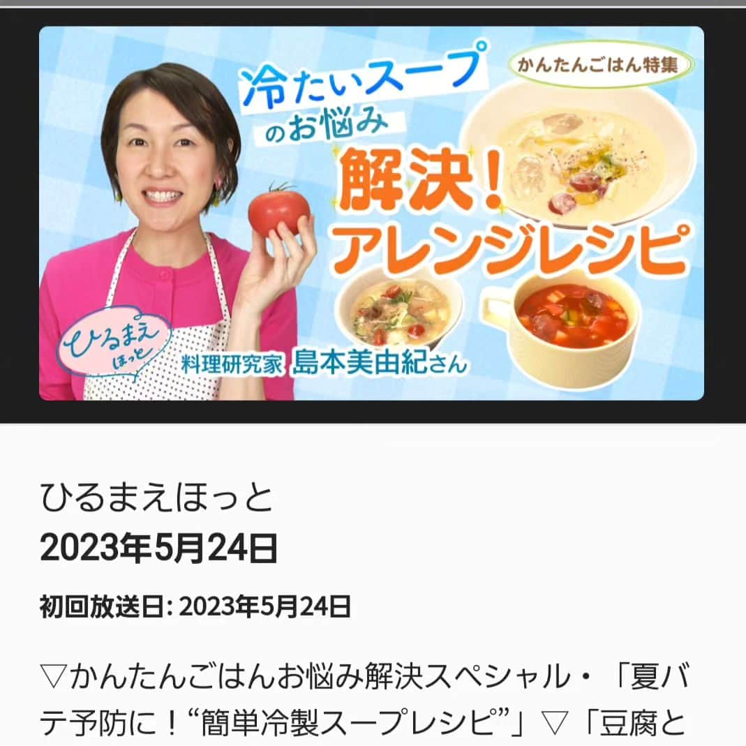 島本美由紀さんのインスタグラム写真 - (島本美由紀Instagram)「・ 24日(水)はこちらにも出演します！ NHK『ひるまえほっと』 かんたんごはん特集です。 お時間があれば見てください❤️  #ひるまえほっと  #かんたんごはん  #冷たいスープ  #かんたんごはん特集  #島本美由紀  #nhk  #スープジャー弁当  #スープジャーレシピ」5月22日 21時48分 - miyuki_shimamoto
