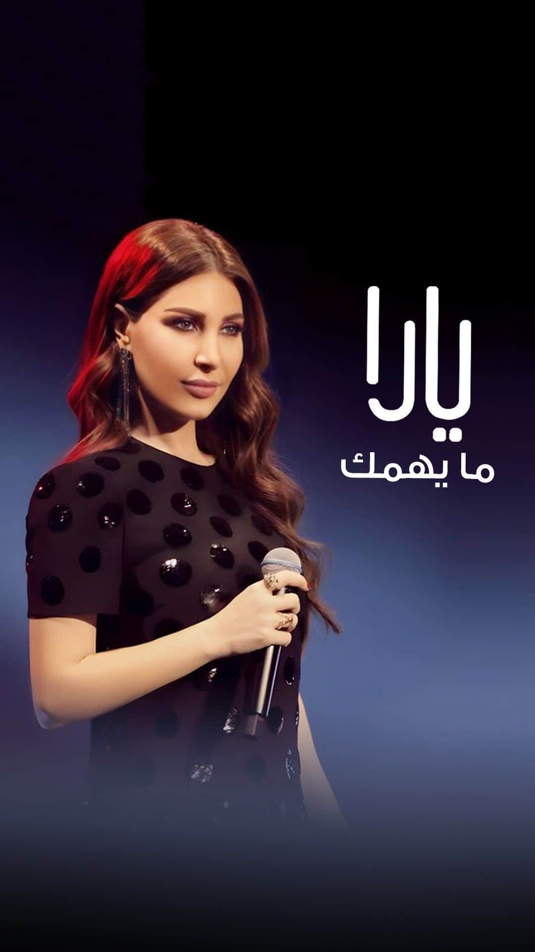 ヤーラのインスタグラム：「حبك نساني الحروف غيرك ما بدي اتذكر ❤️ #ما_يهمك 🎶  #AnghamiConcert | #MaYhemak  #Yara | #يارا」